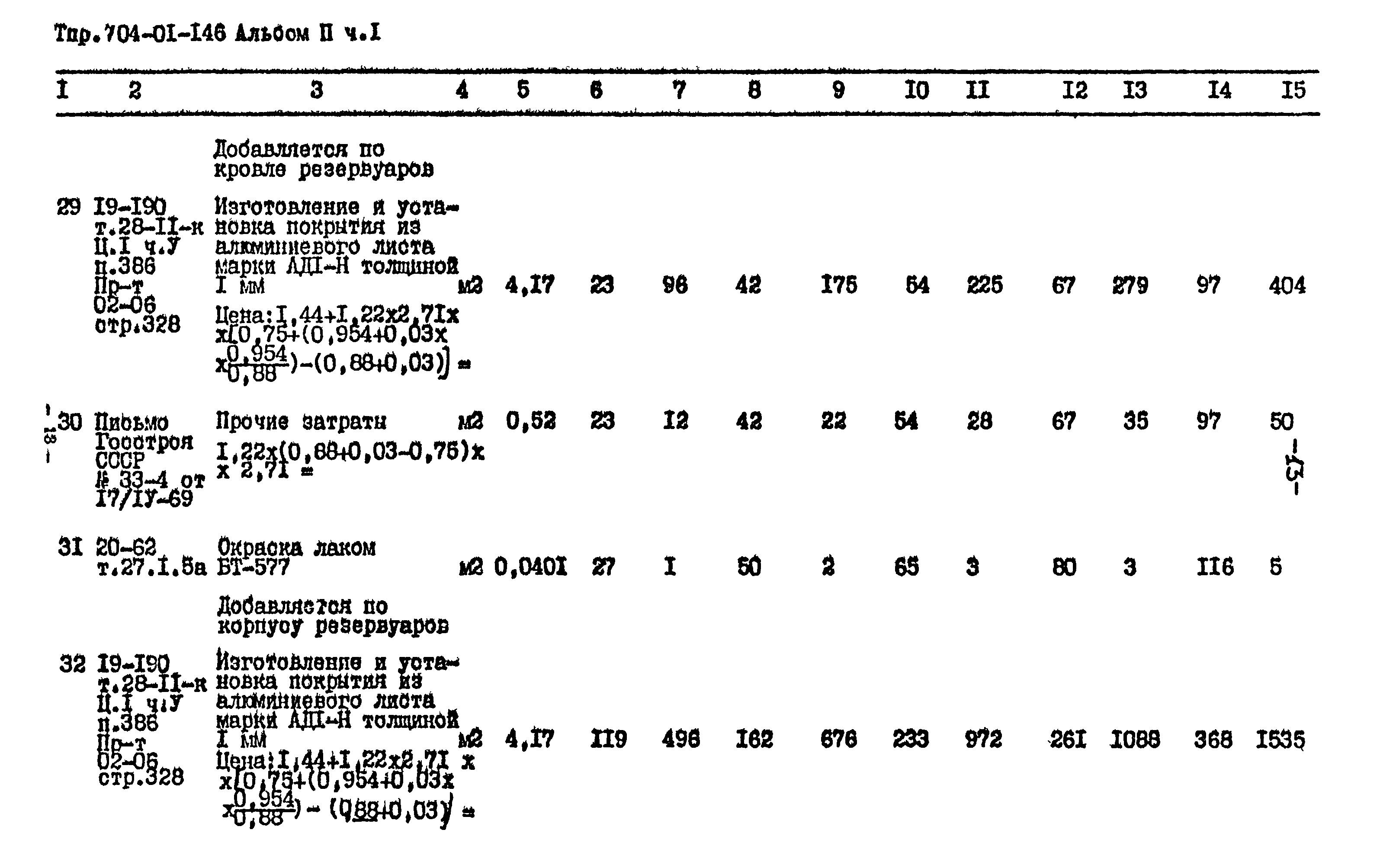 Типовые проектные решения 704-01-146