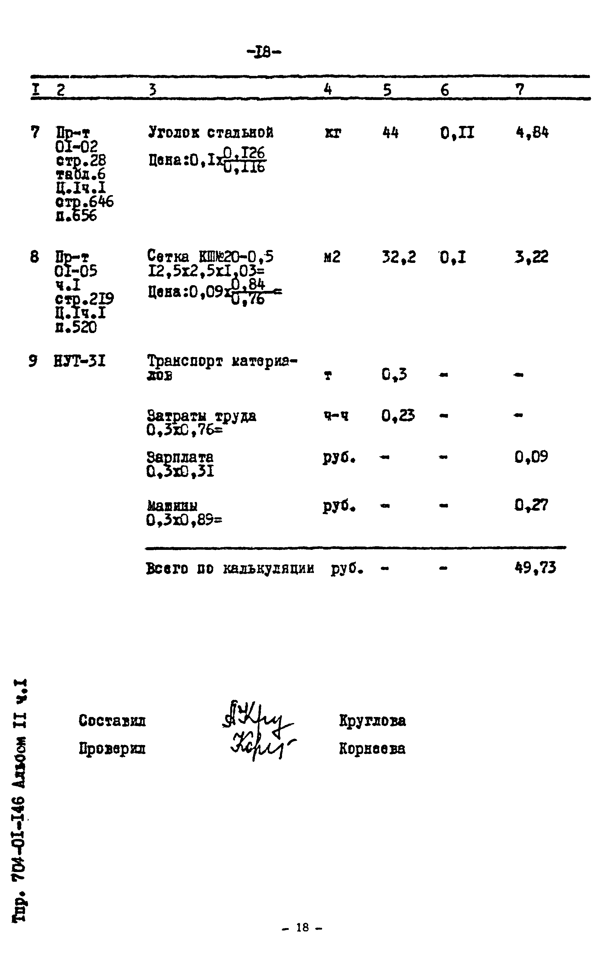 Типовые проектные решения 704-01-146