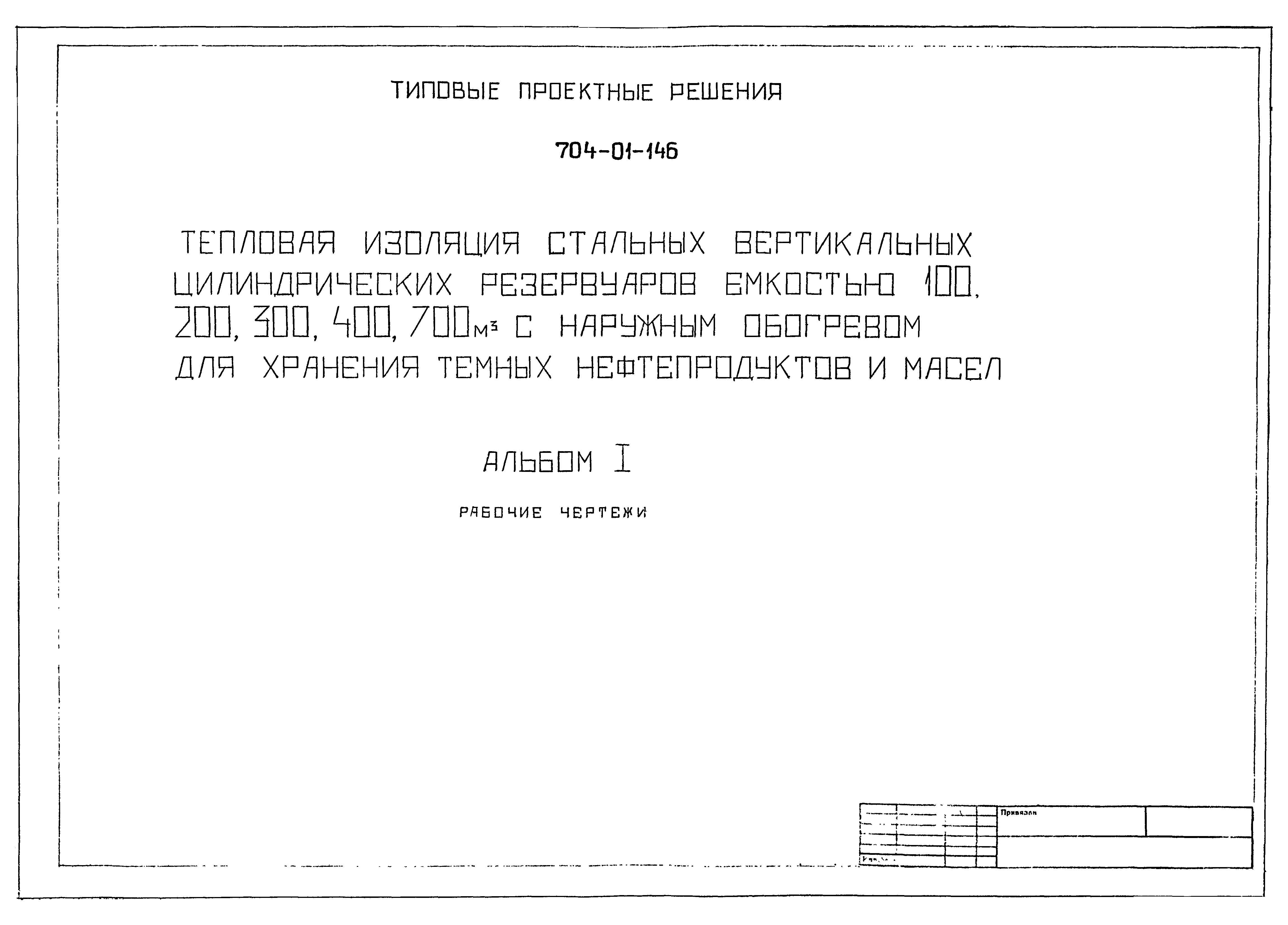 Типовые проектные решения 704-01-146