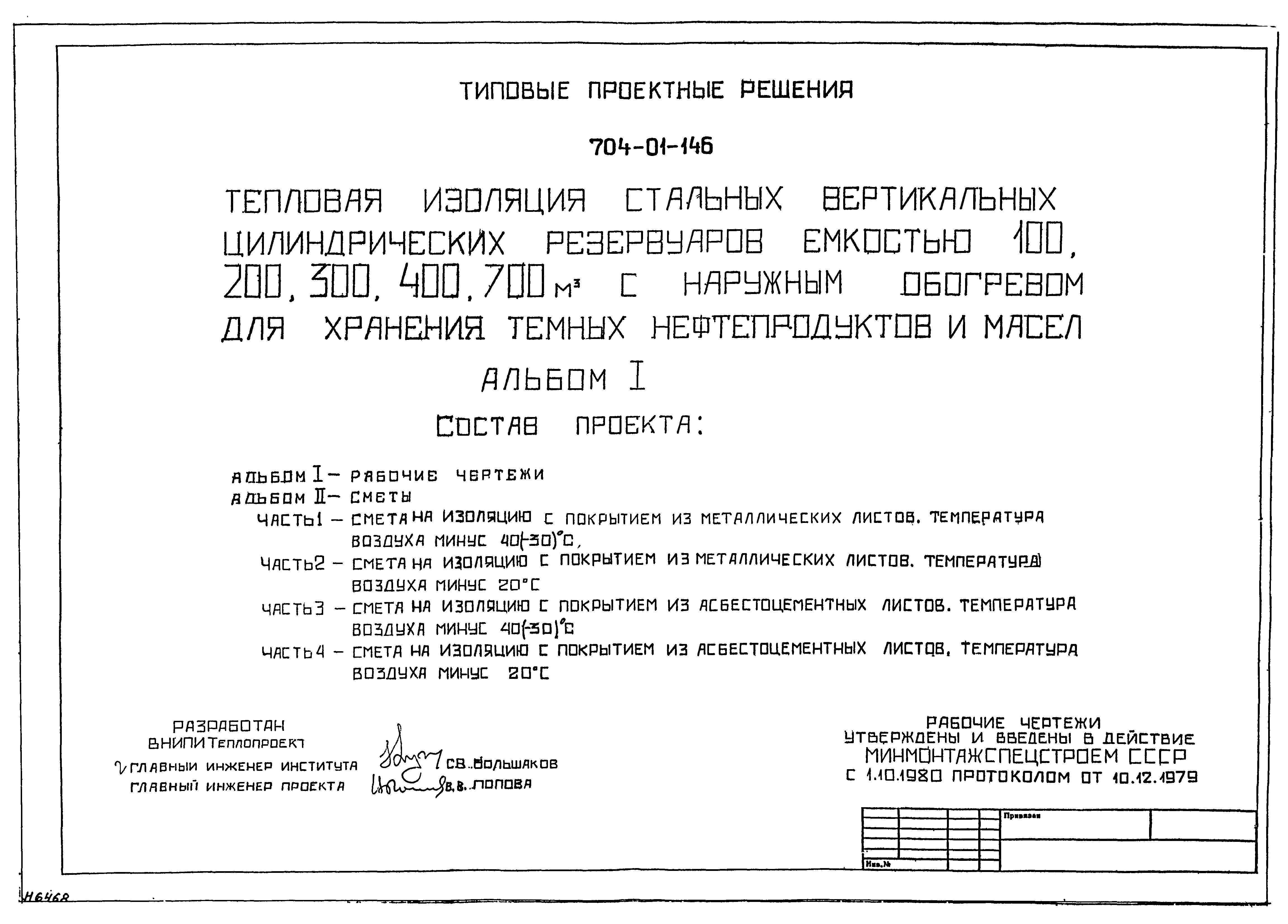 Типовые проектные решения 704-01-146