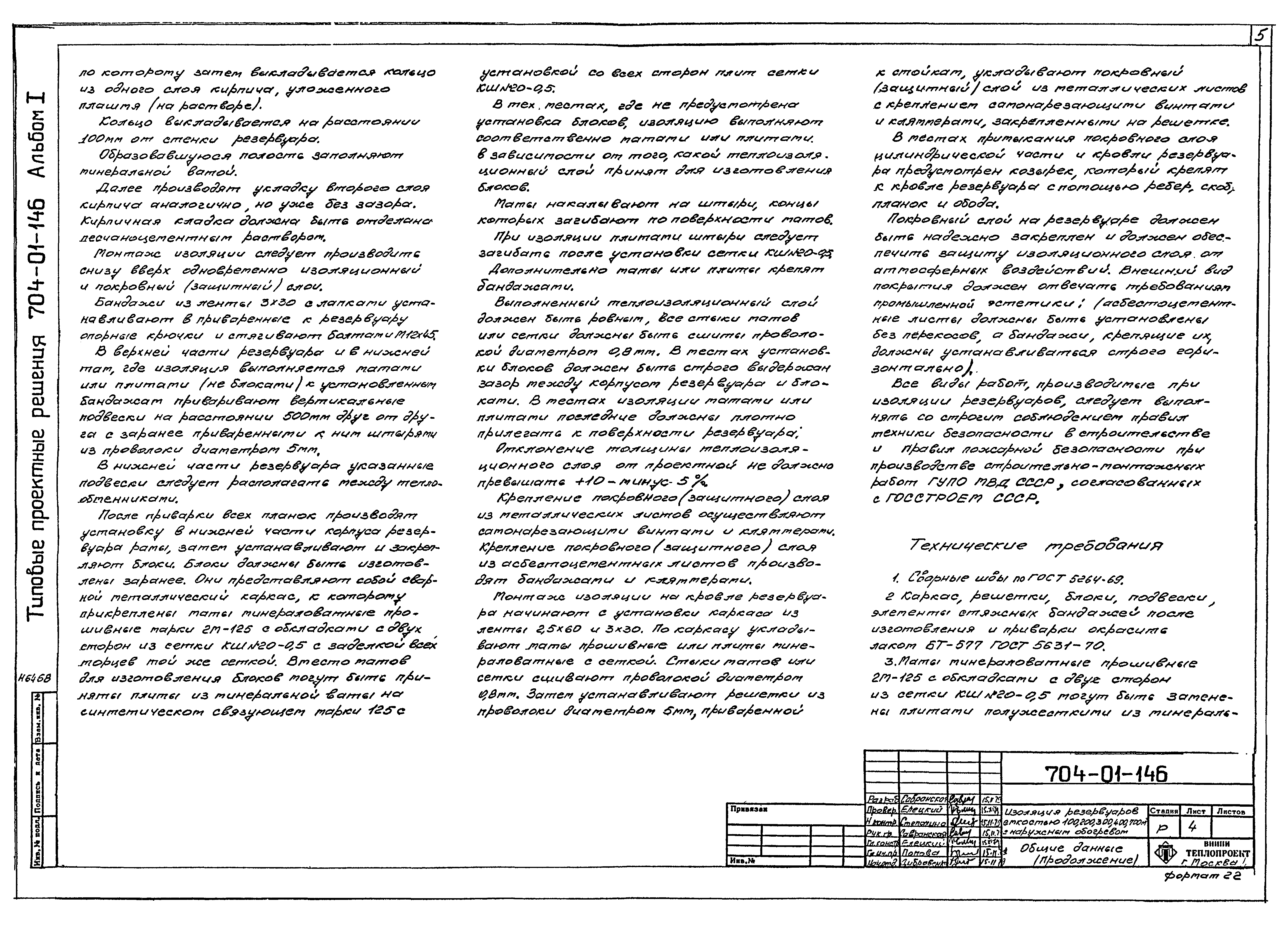 Типовые проектные решения 704-01-146