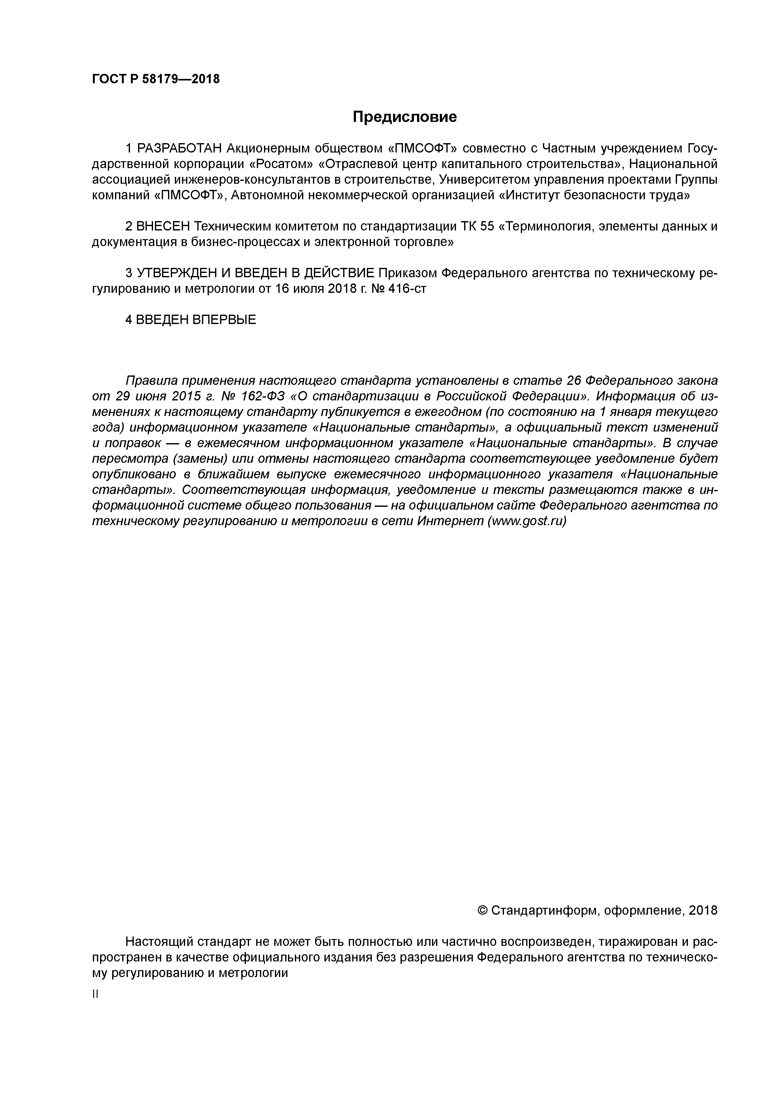 ГОСТ Р 58179-2018