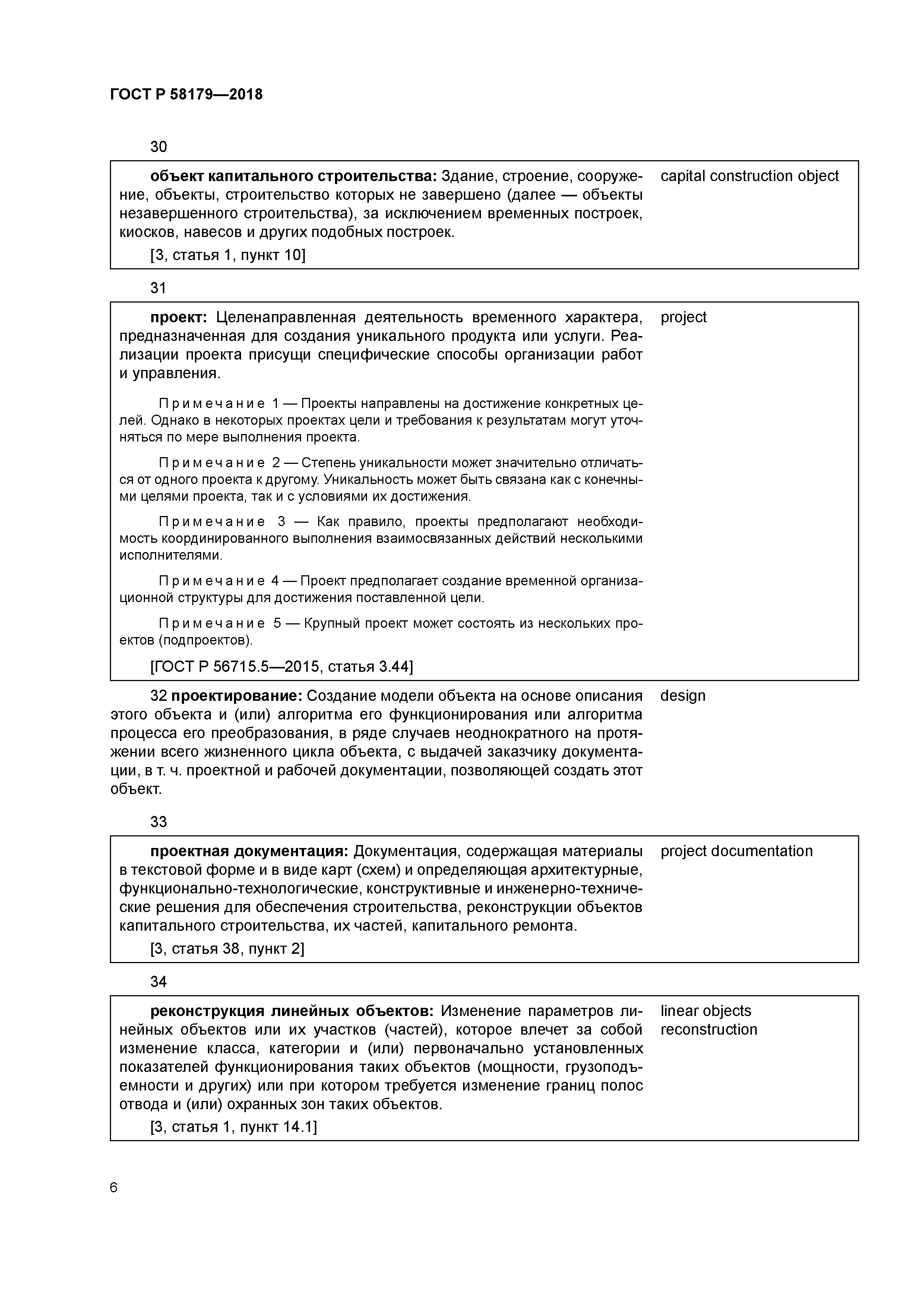 ГОСТ Р 58179-2018