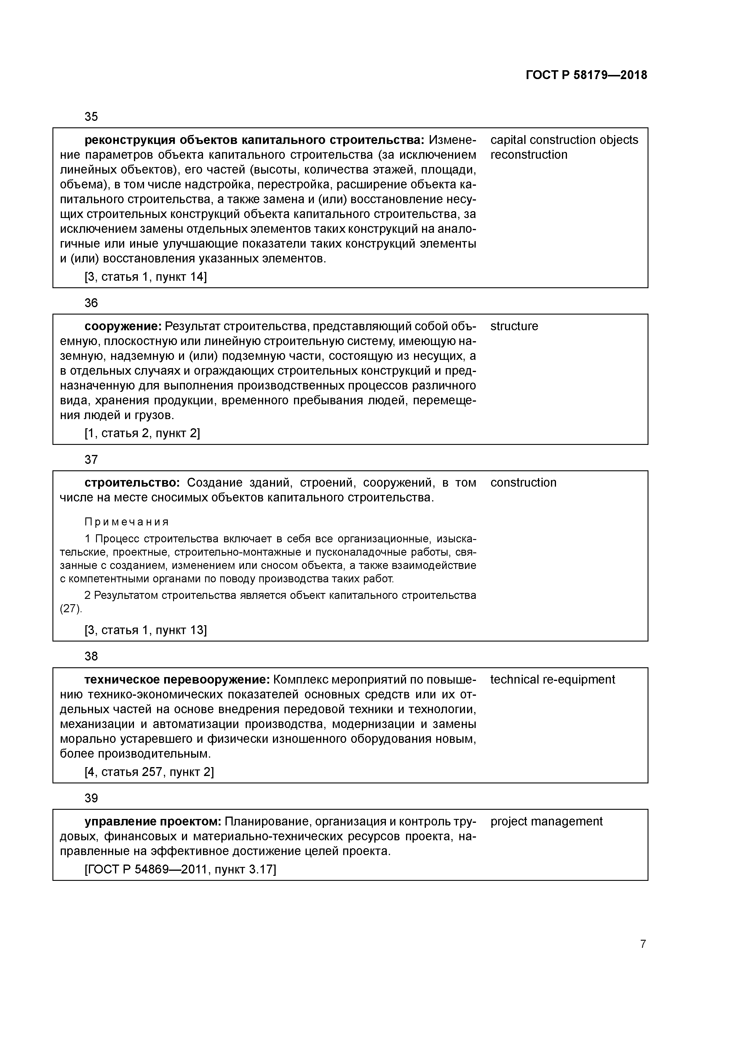 ГОСТ Р 58179-2018