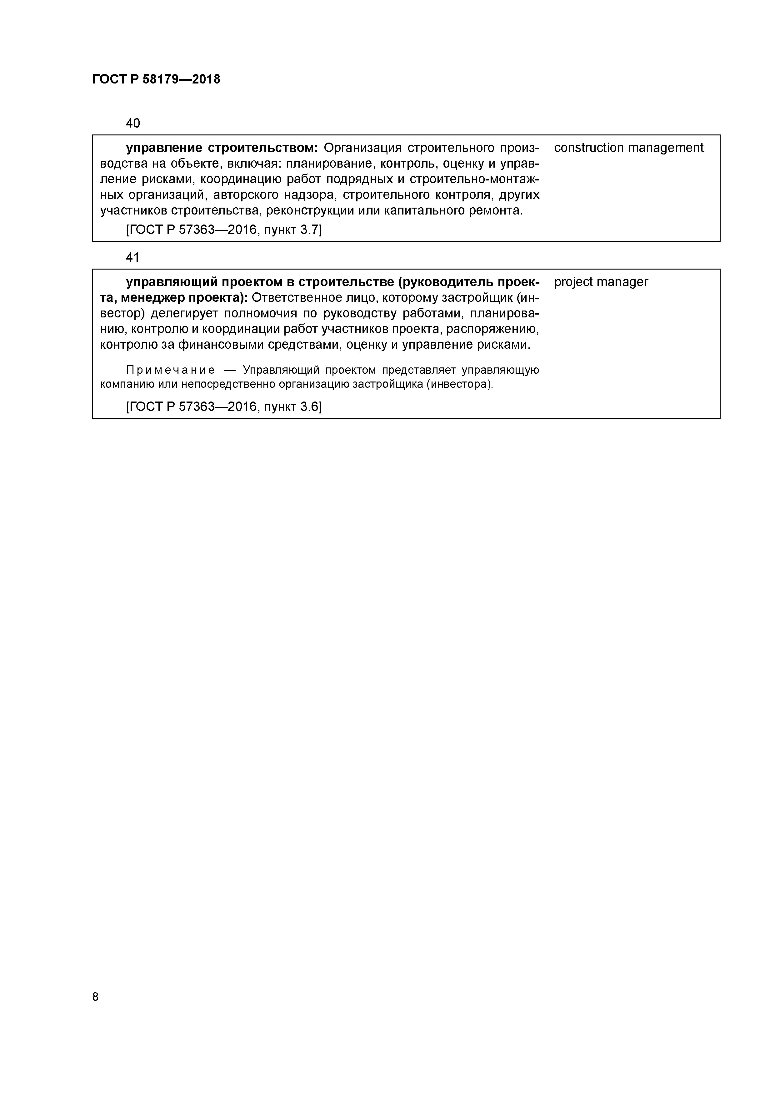 ГОСТ Р 58179-2018