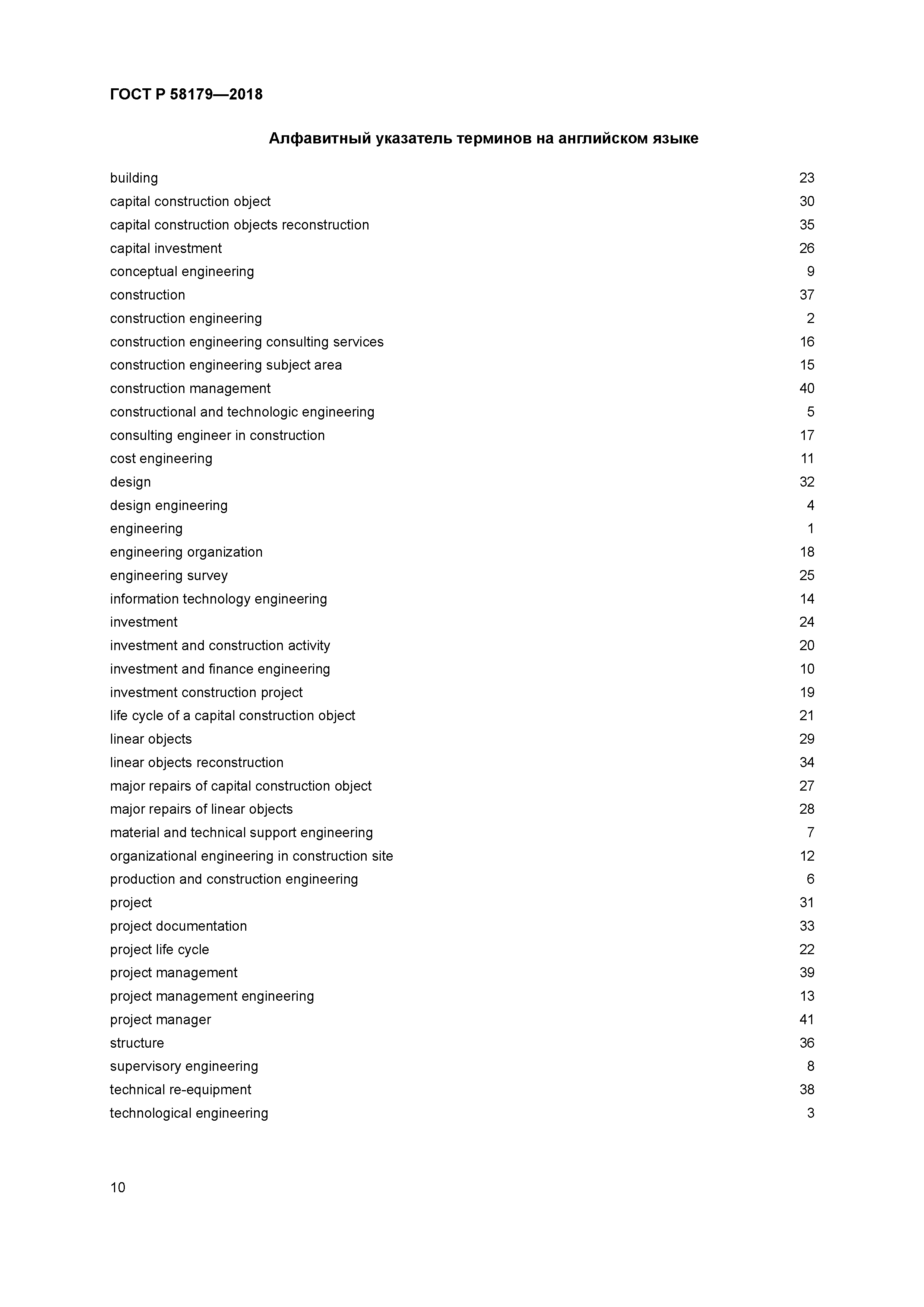 ГОСТ Р 58179-2018