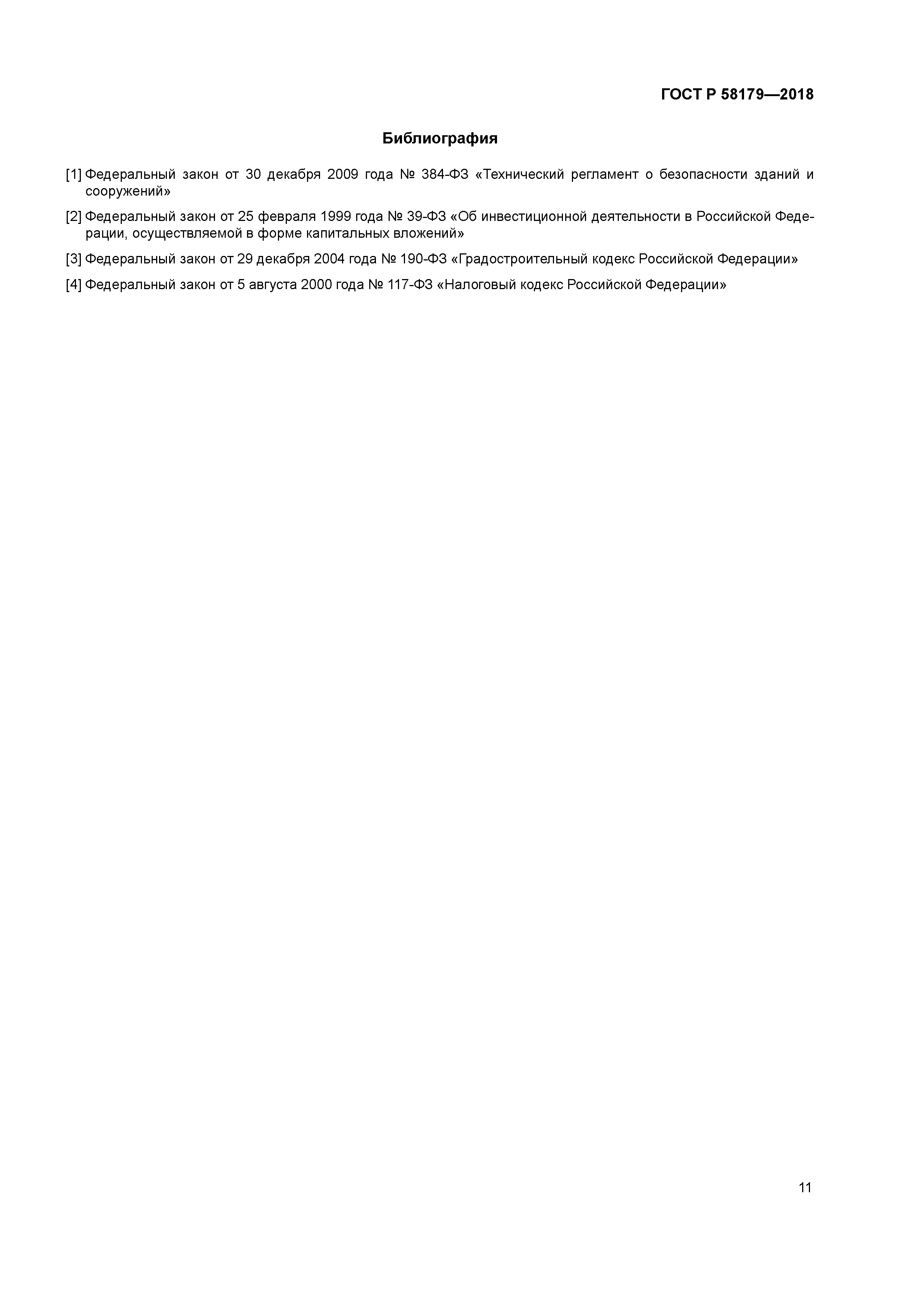 ГОСТ Р 58179-2018