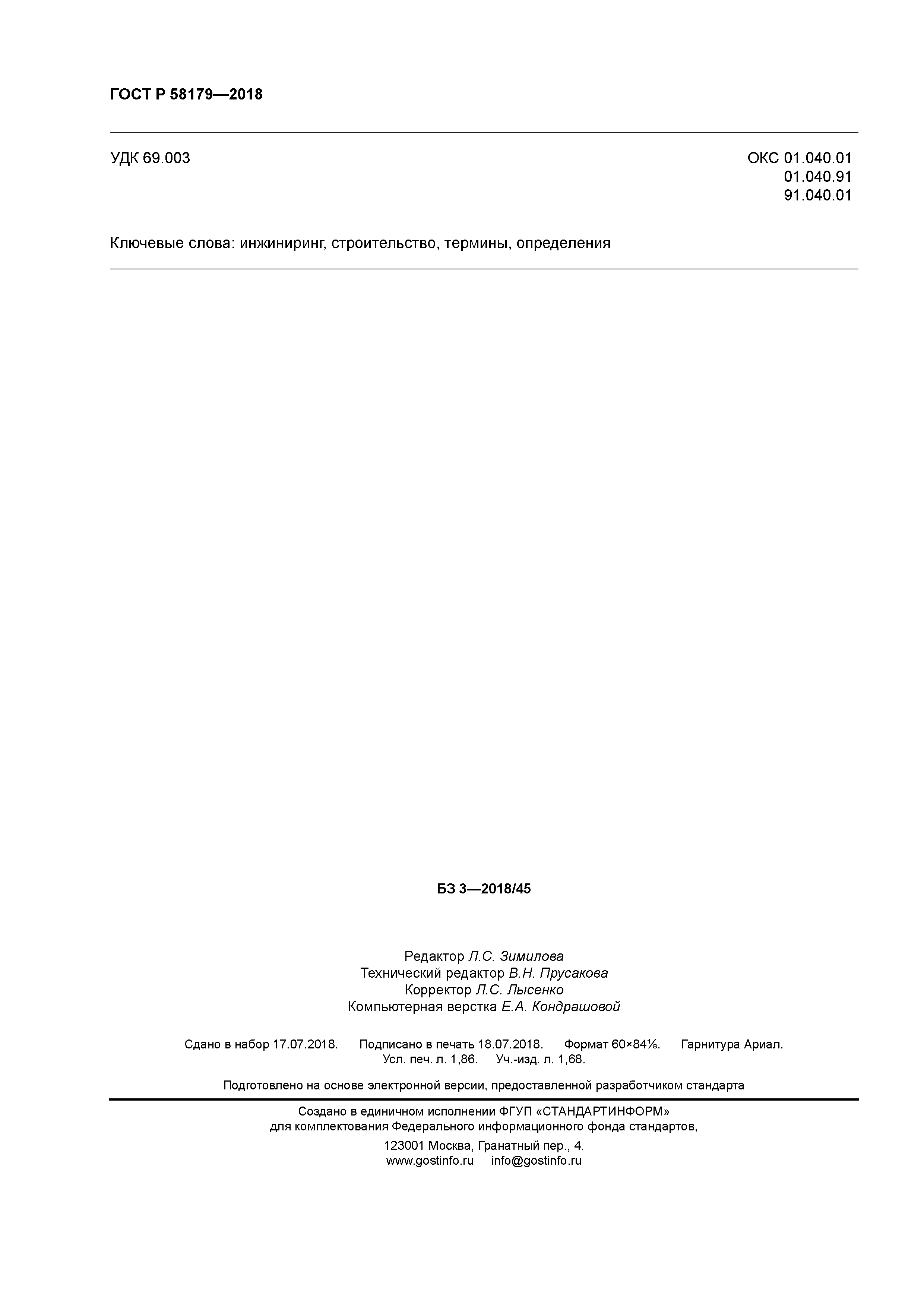 ГОСТ Р 58179-2018