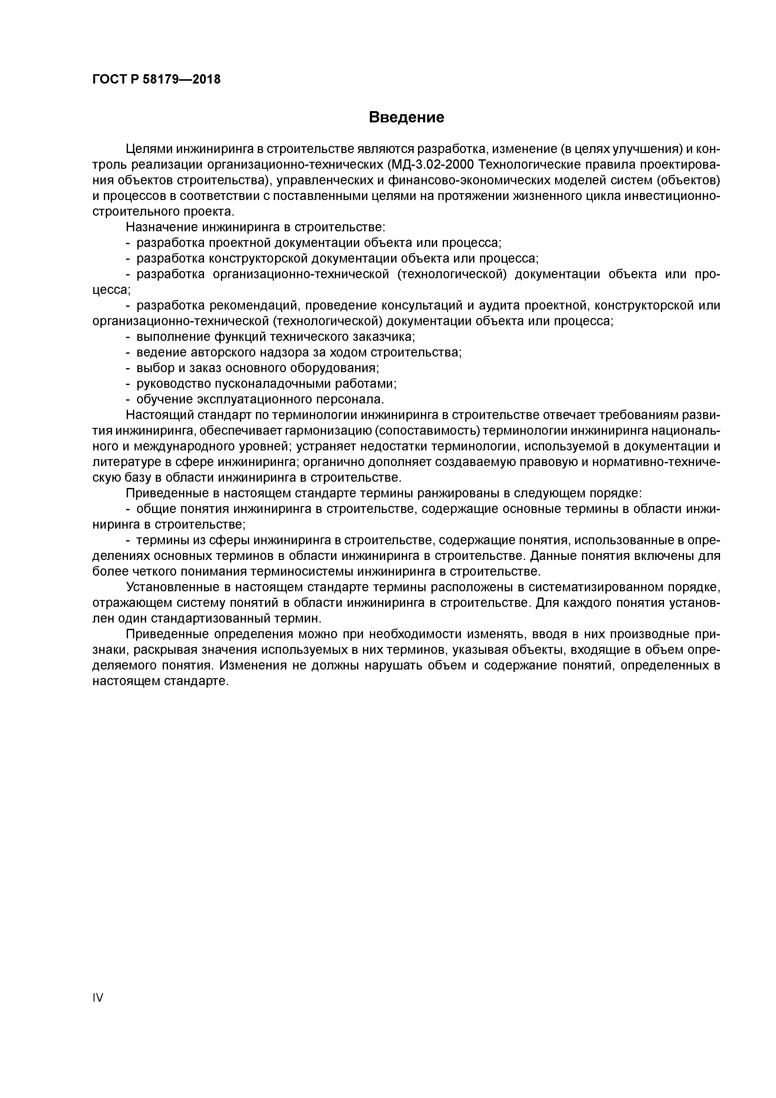 ГОСТ Р 58179-2018