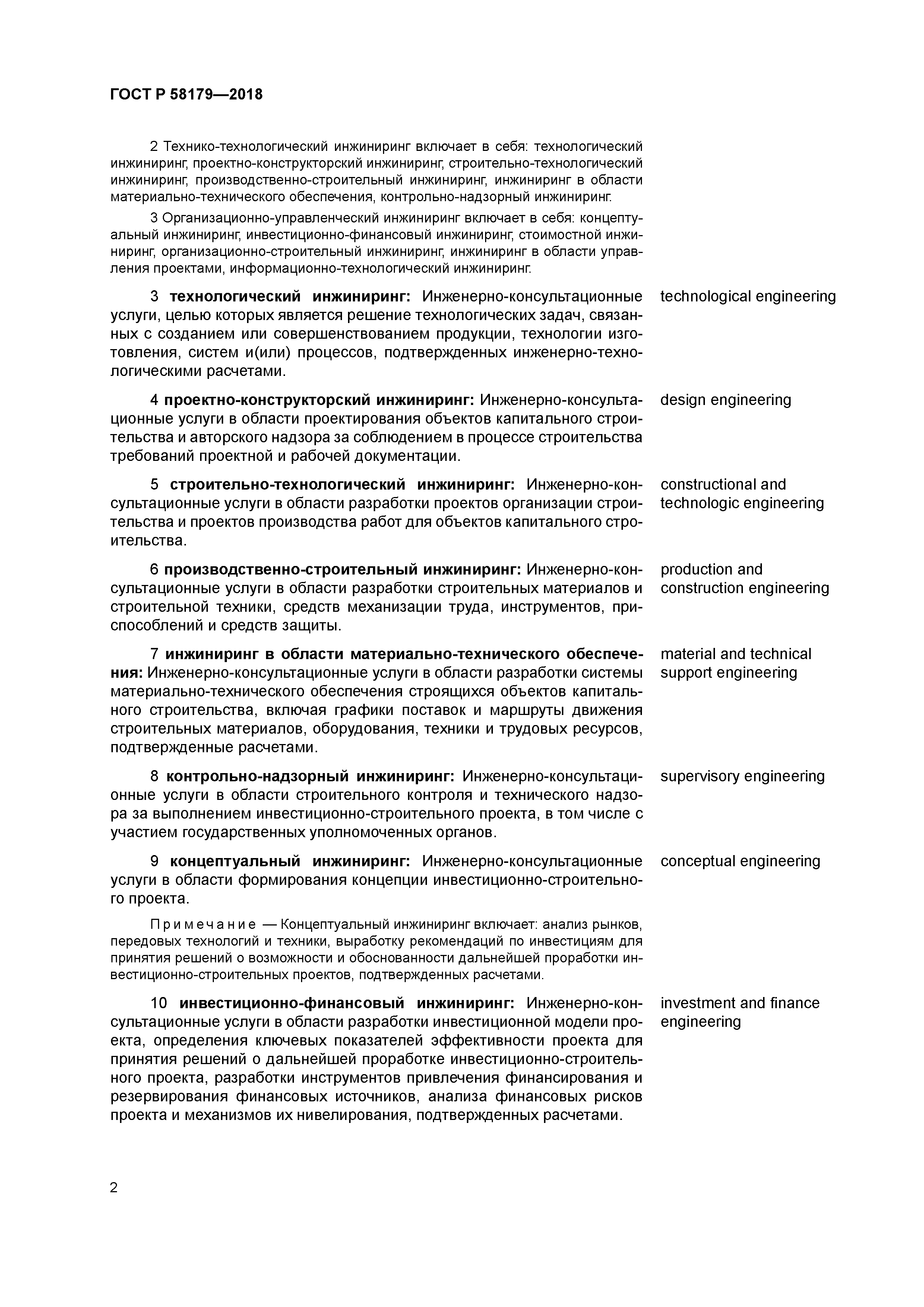 ГОСТ Р 58179-2018