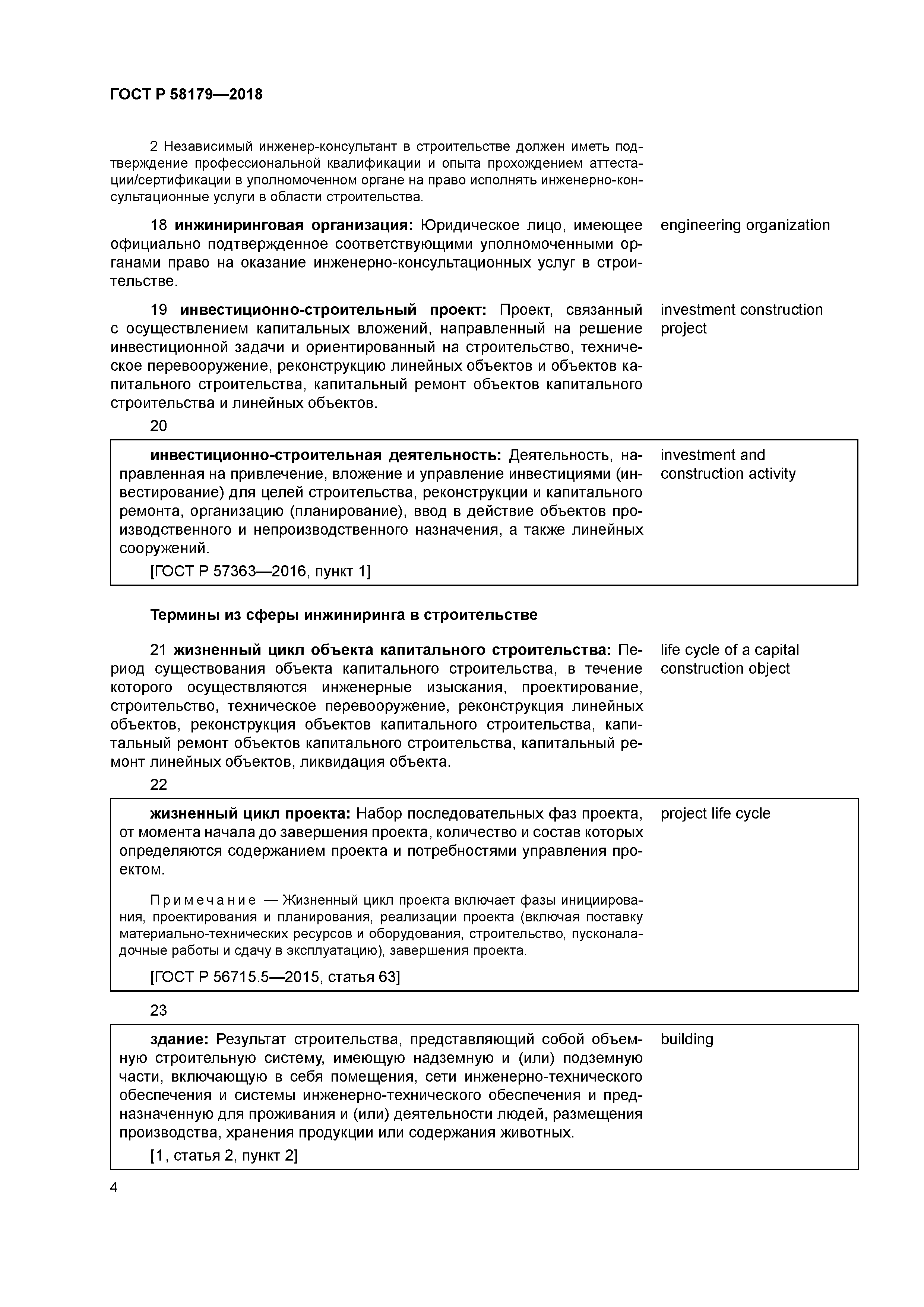 ГОСТ Р 58179-2018