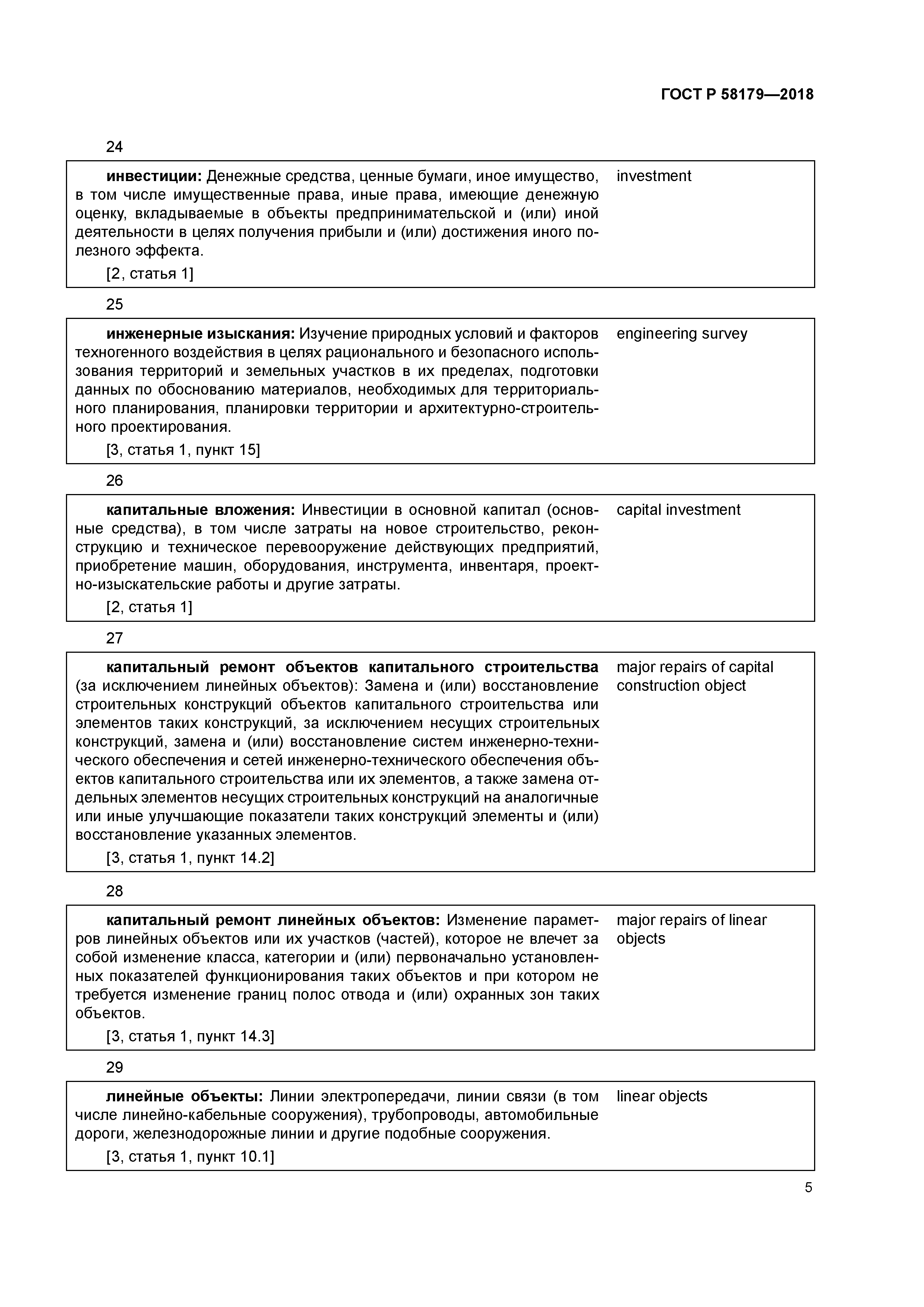 ГОСТ Р 58179-2018