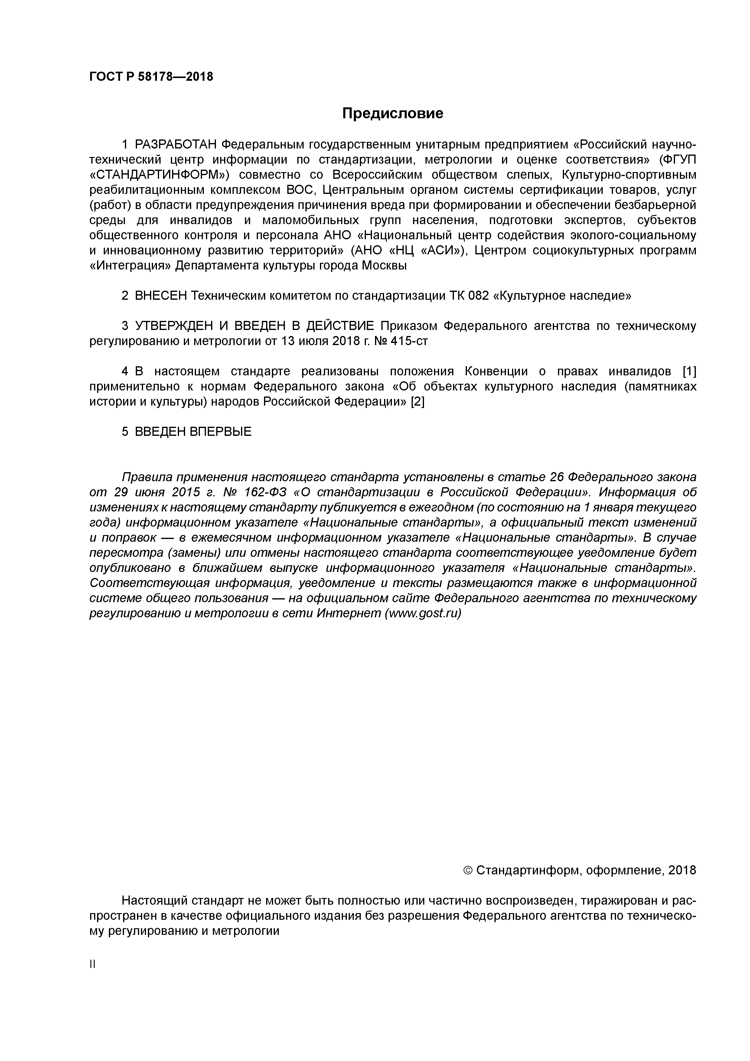 ГОСТ Р 58178-2018