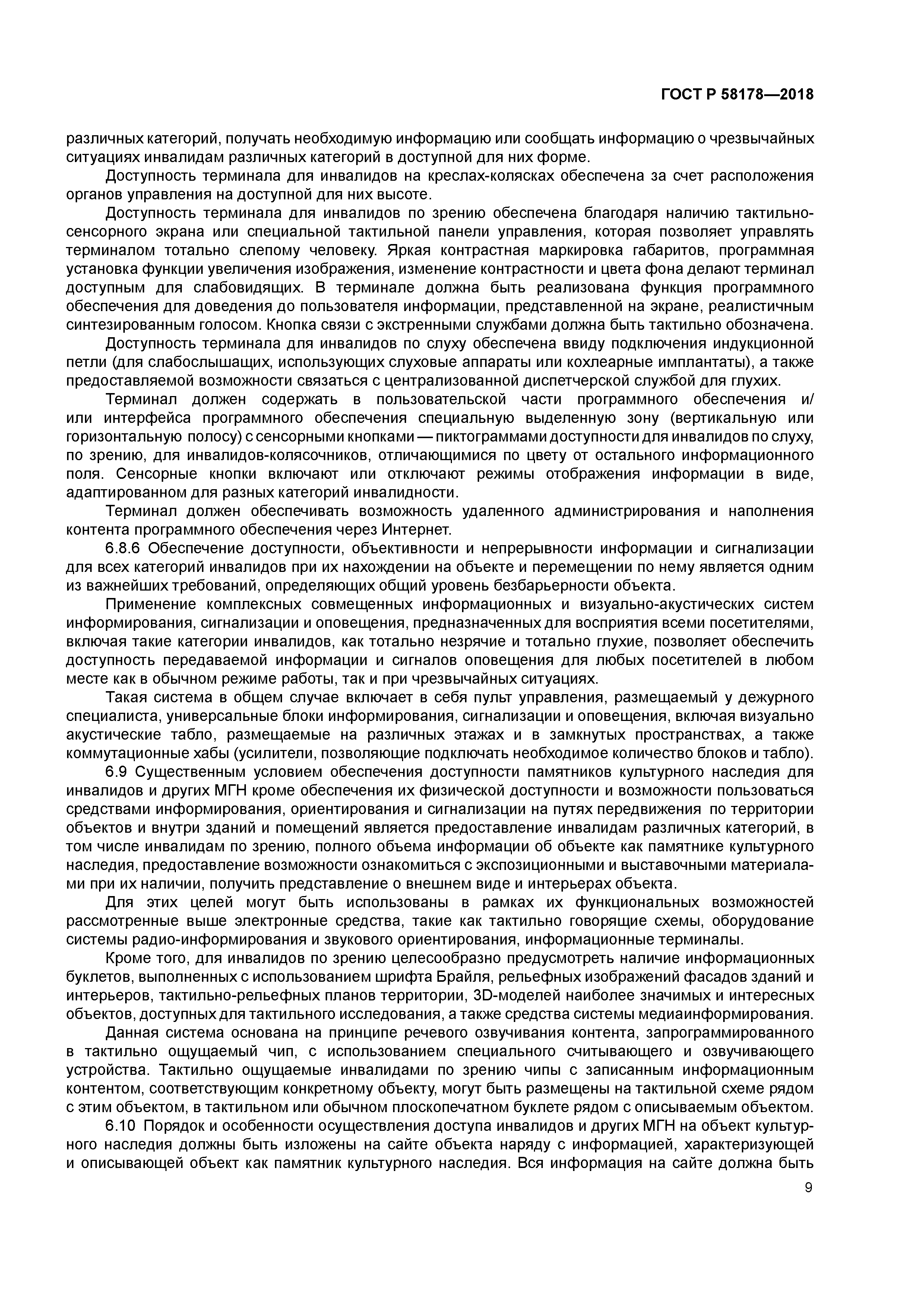 ГОСТ Р 58178-2018