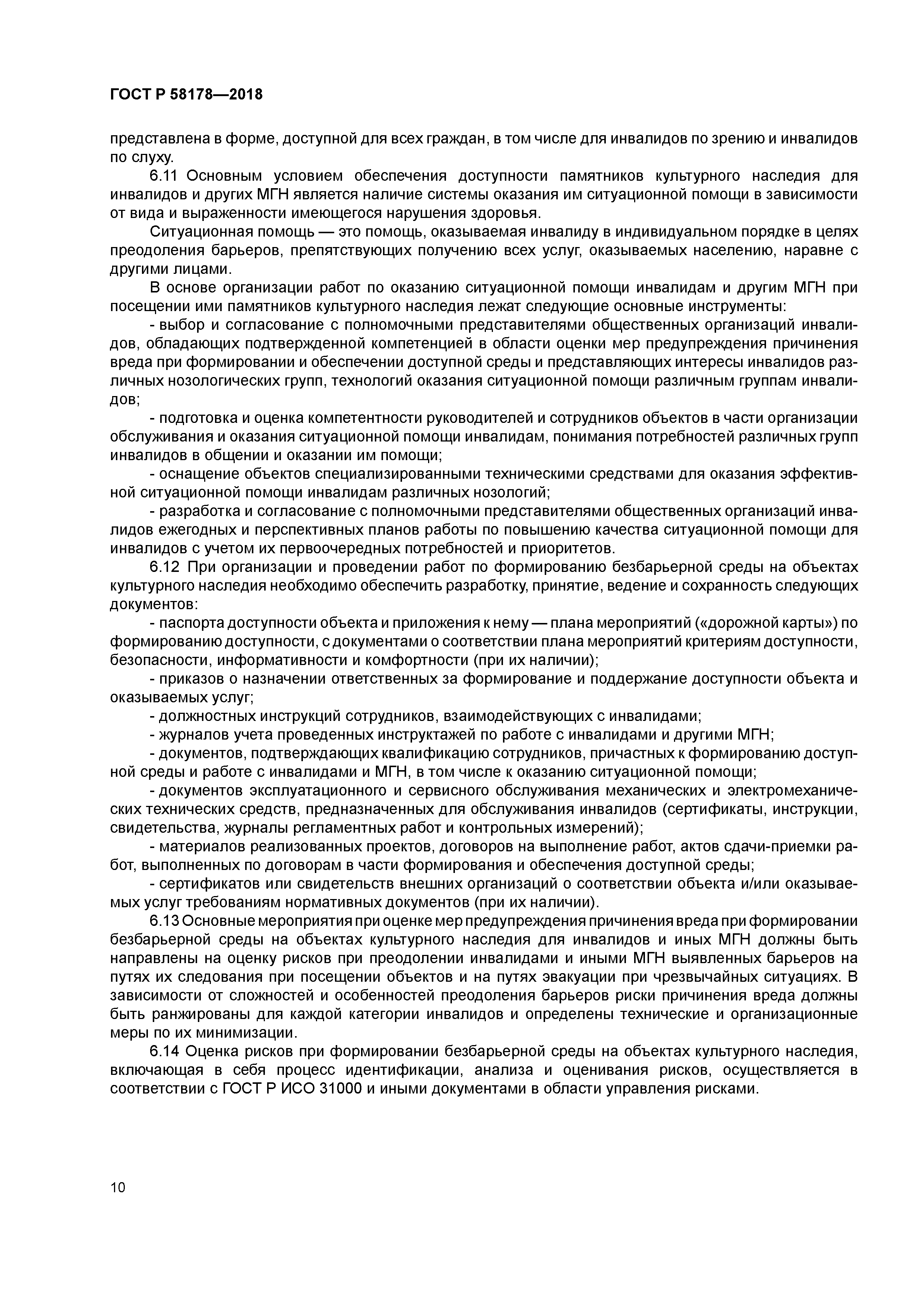 ГОСТ Р 58178-2018