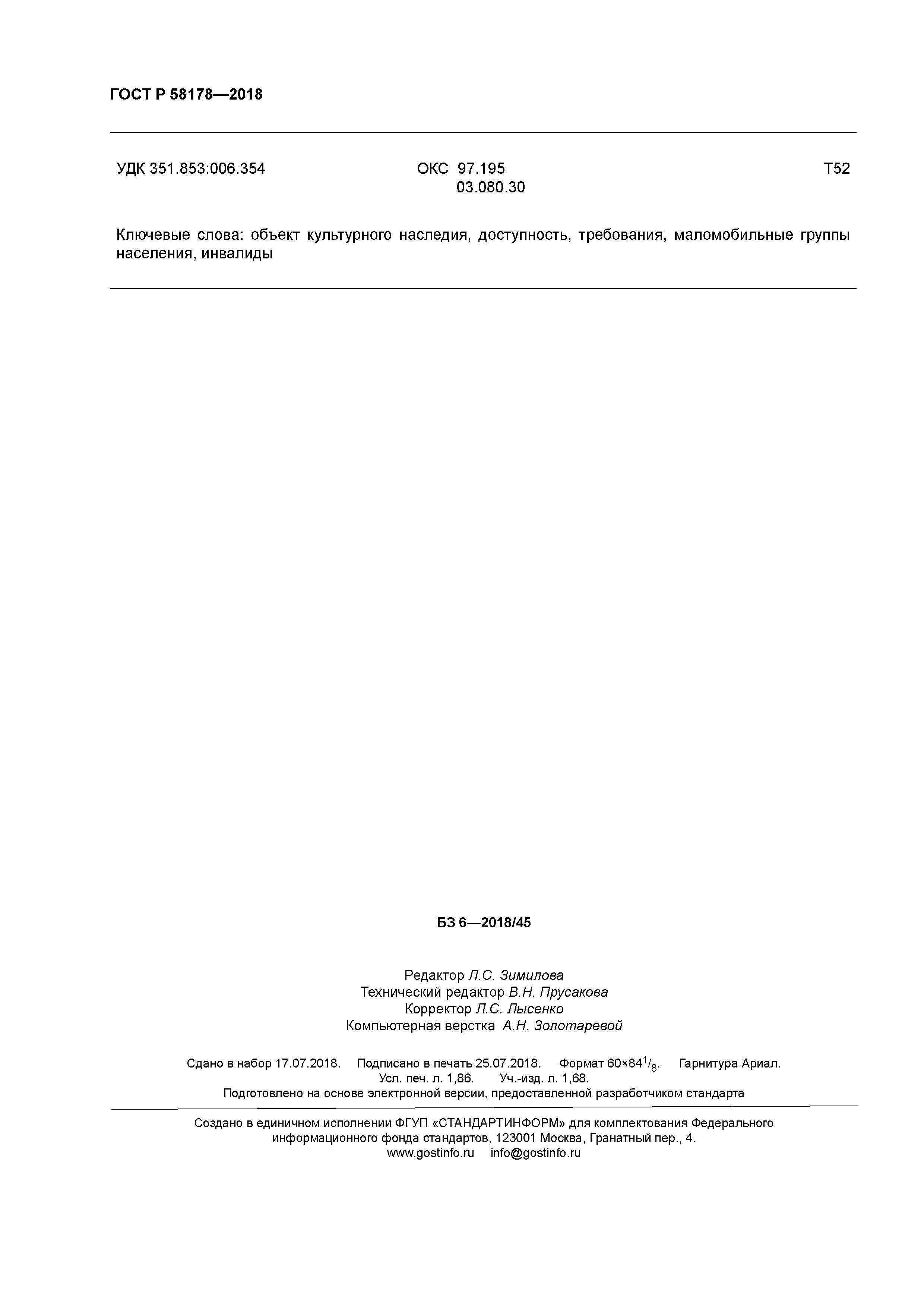 ГОСТ Р 58178-2018