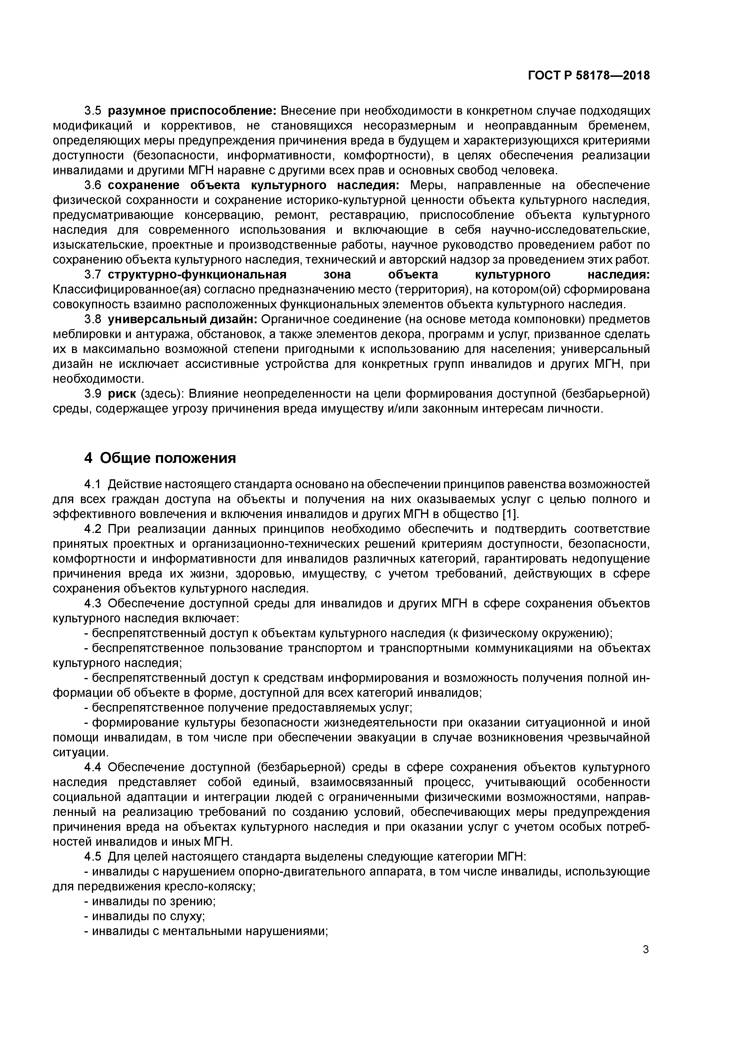 ГОСТ Р 58178-2018