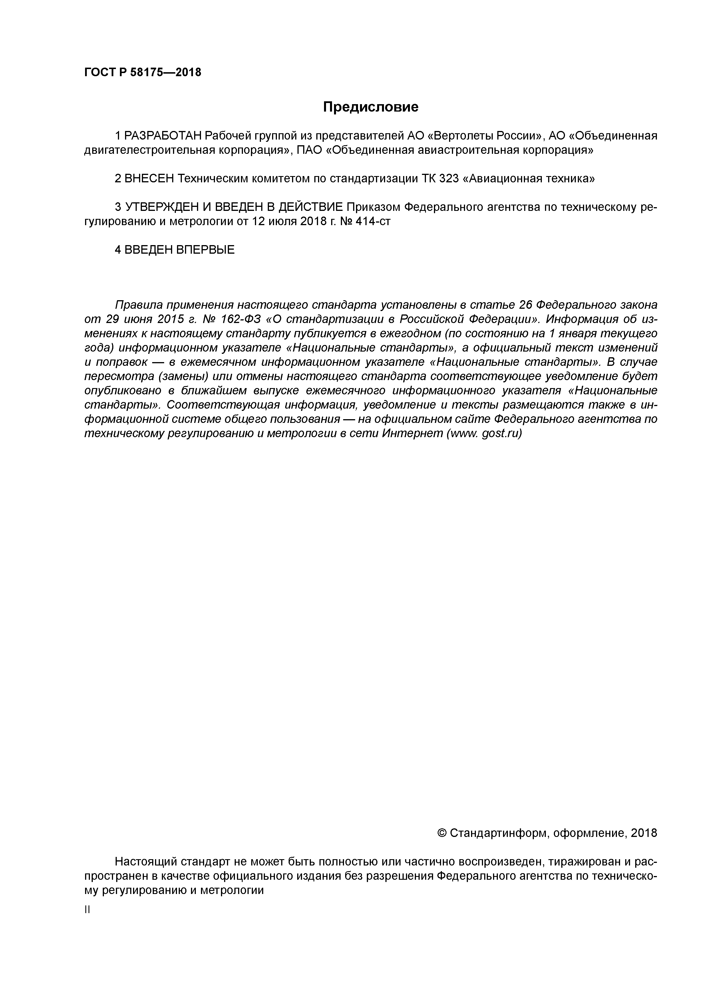 ГОСТ Р 58175-2018