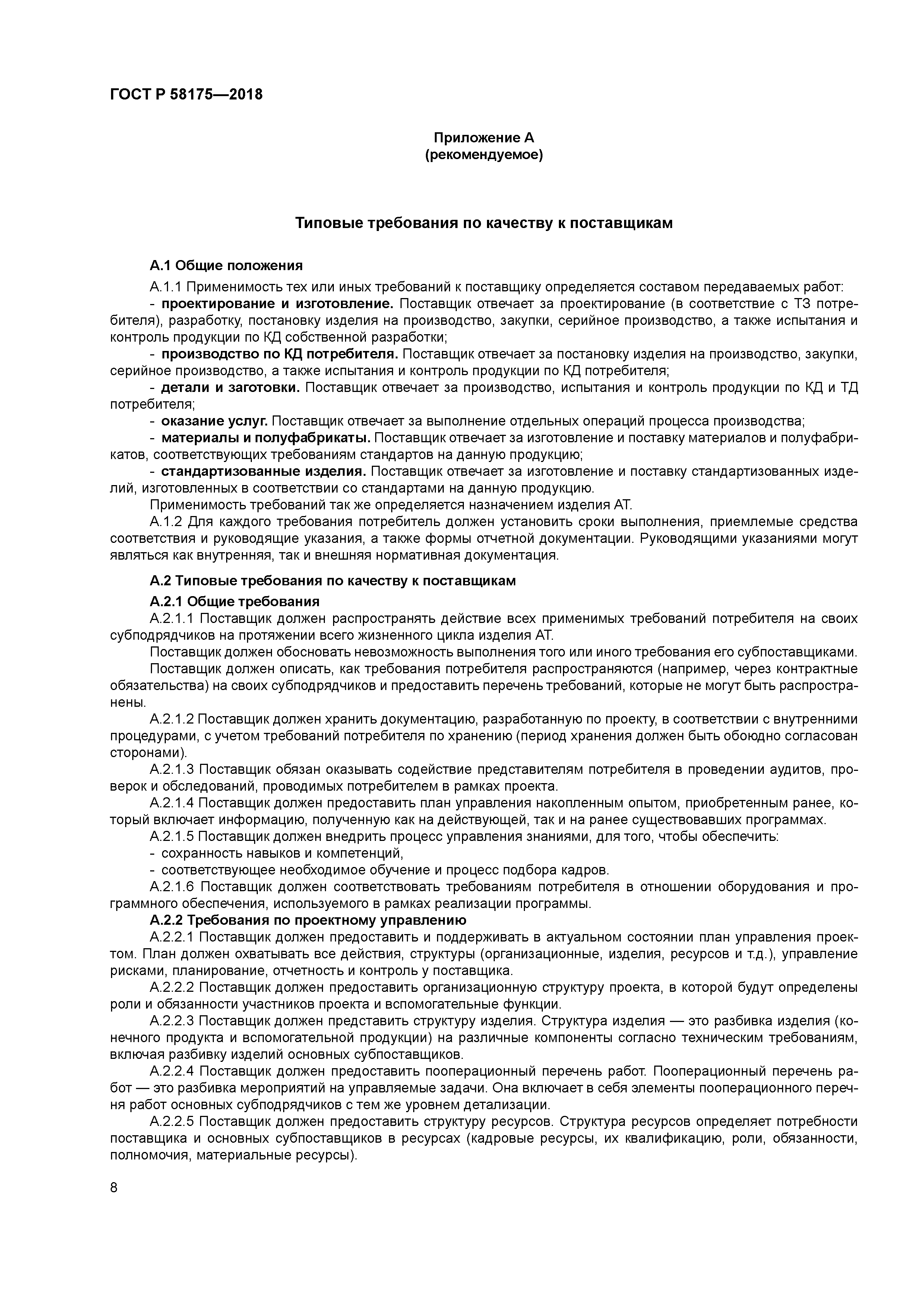 ГОСТ Р 58175-2018