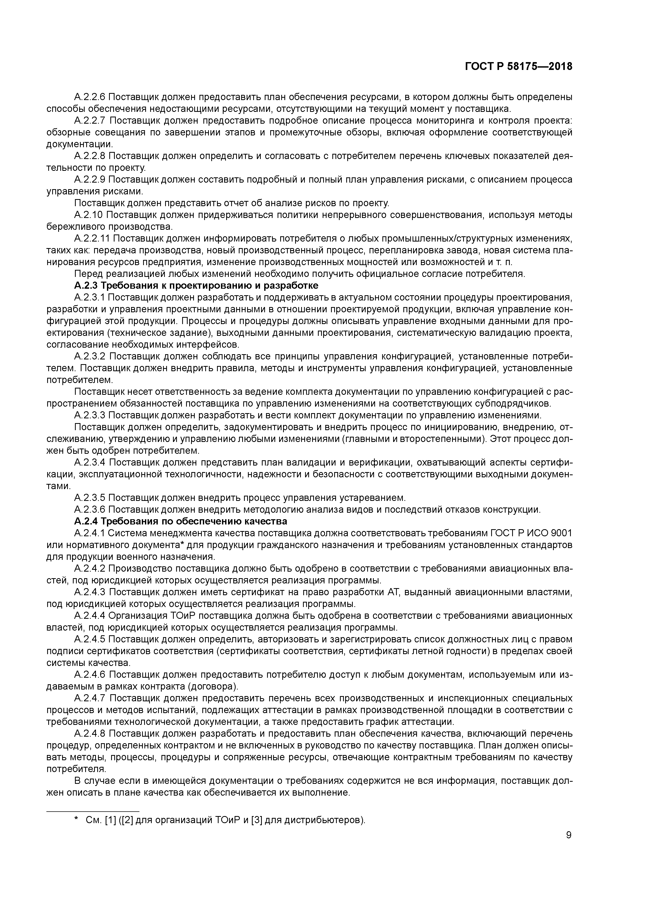 ГОСТ Р 58175-2018