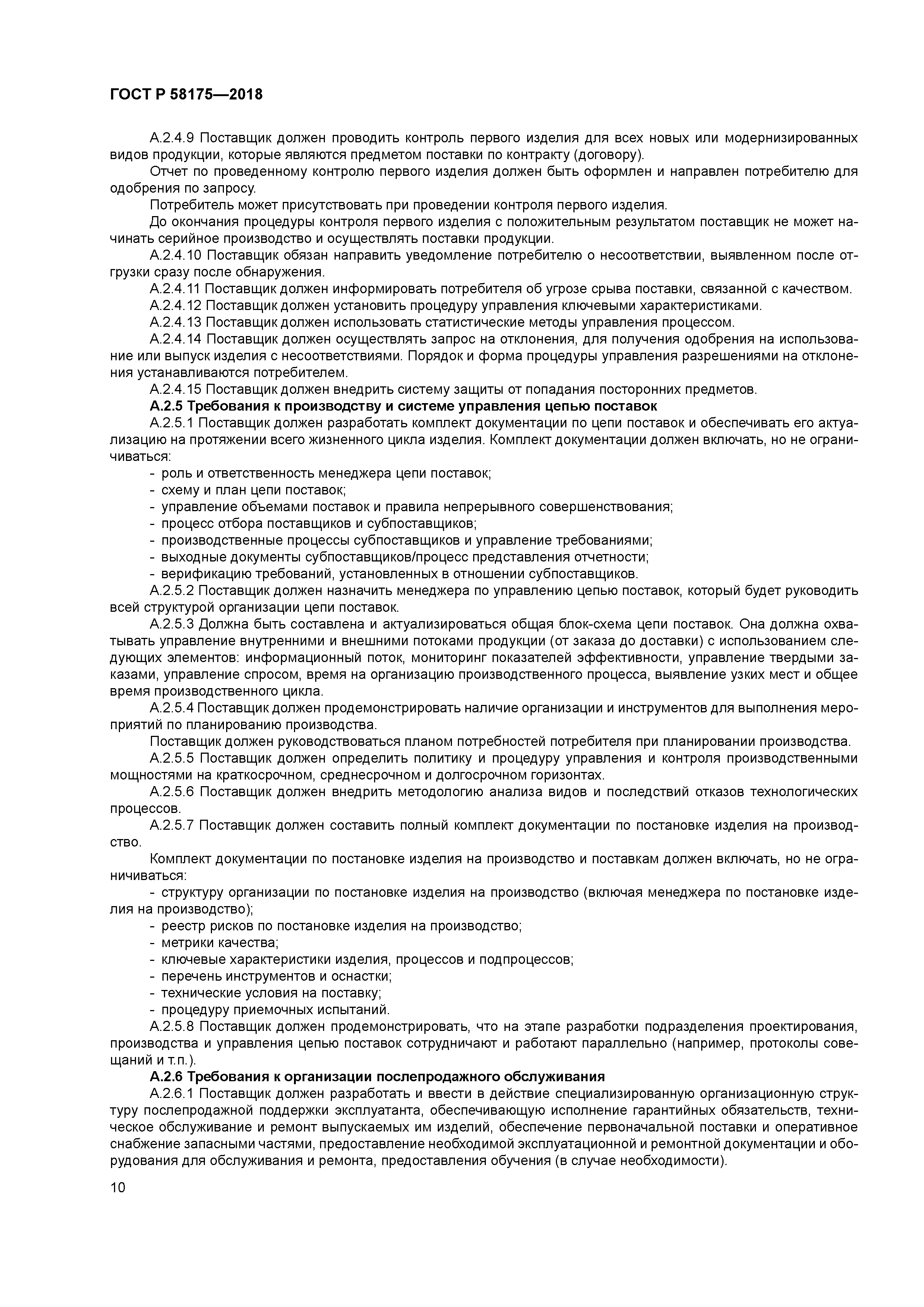 ГОСТ Р 58175-2018