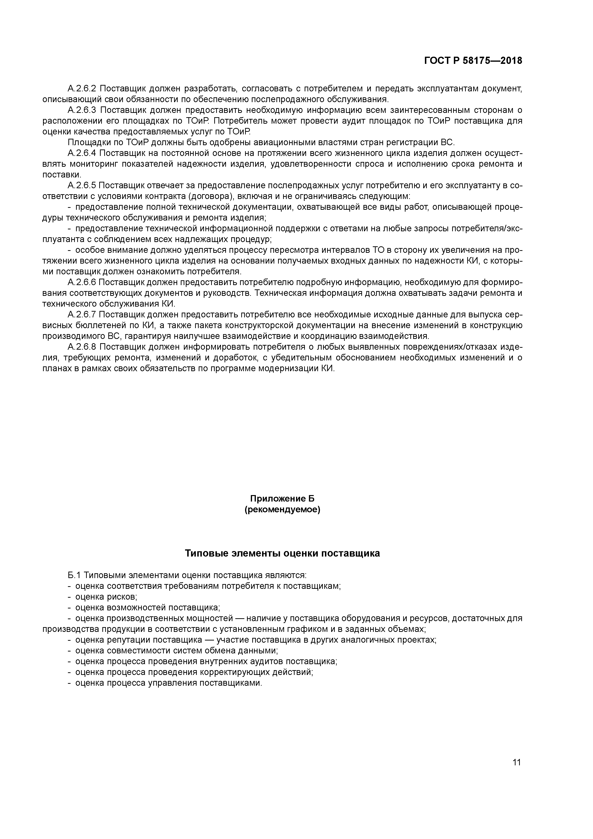 ГОСТ Р 58175-2018