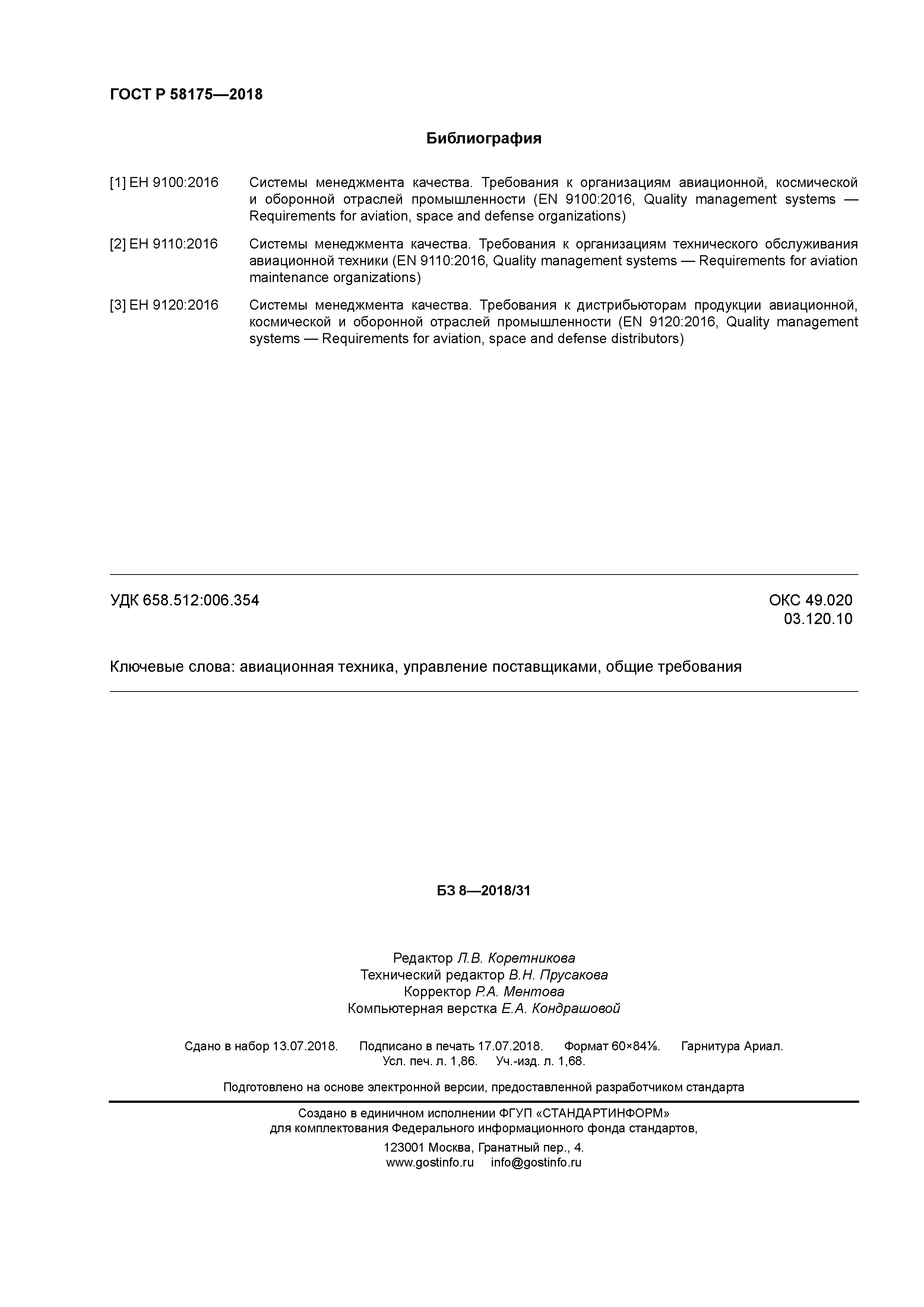 ГОСТ Р 58175-2018