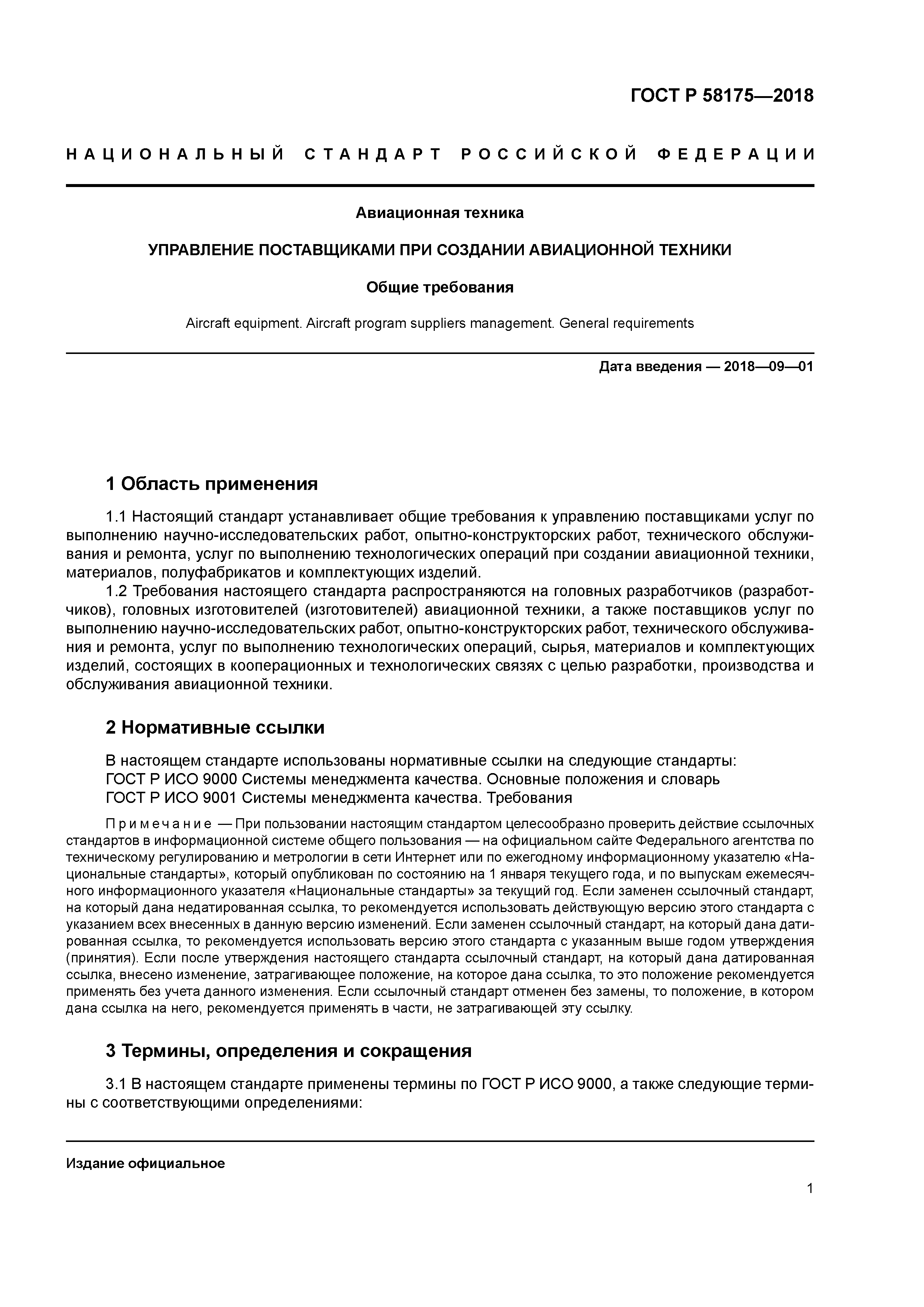 ГОСТ Р 58175-2018