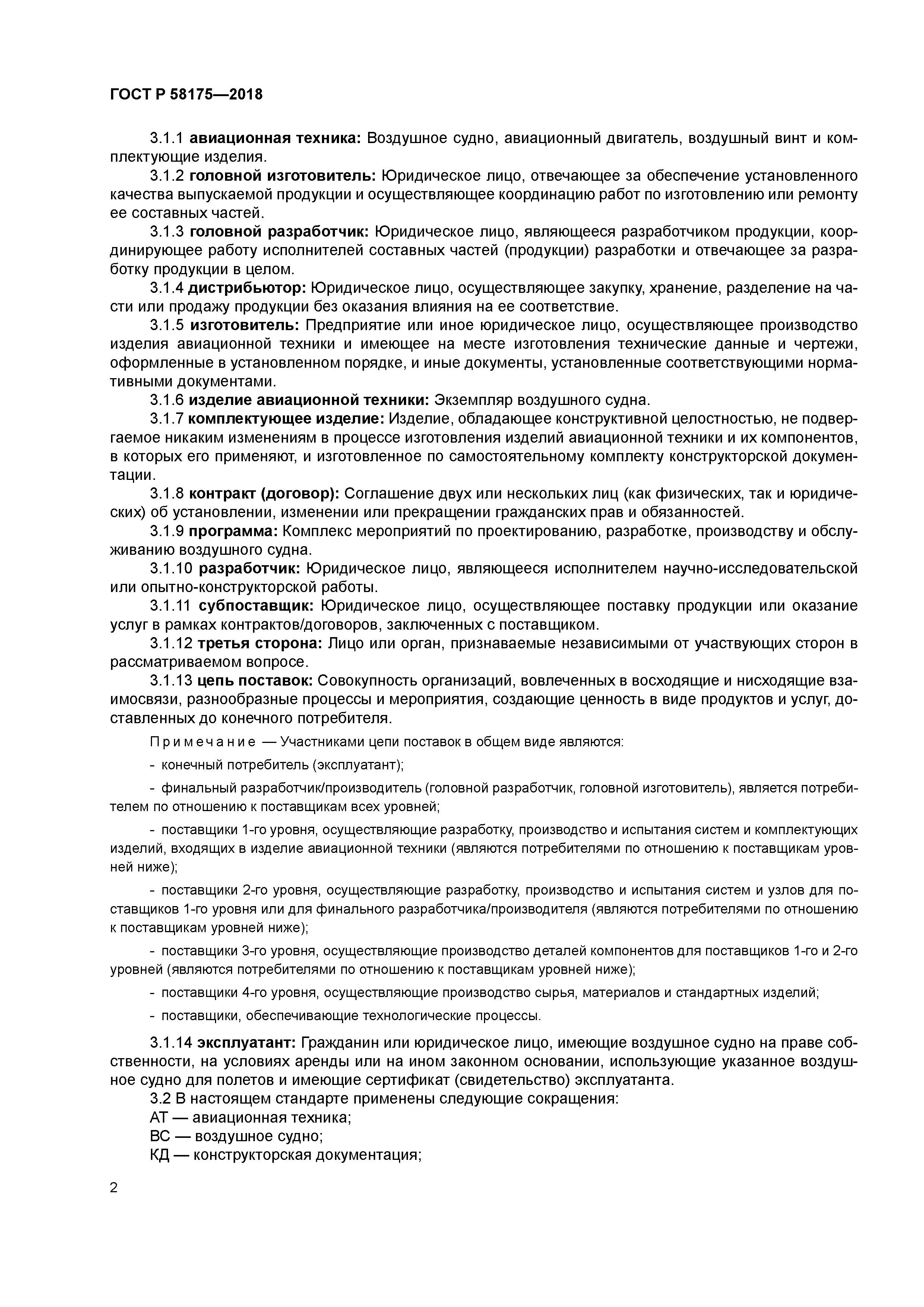 ГОСТ Р 58175-2018