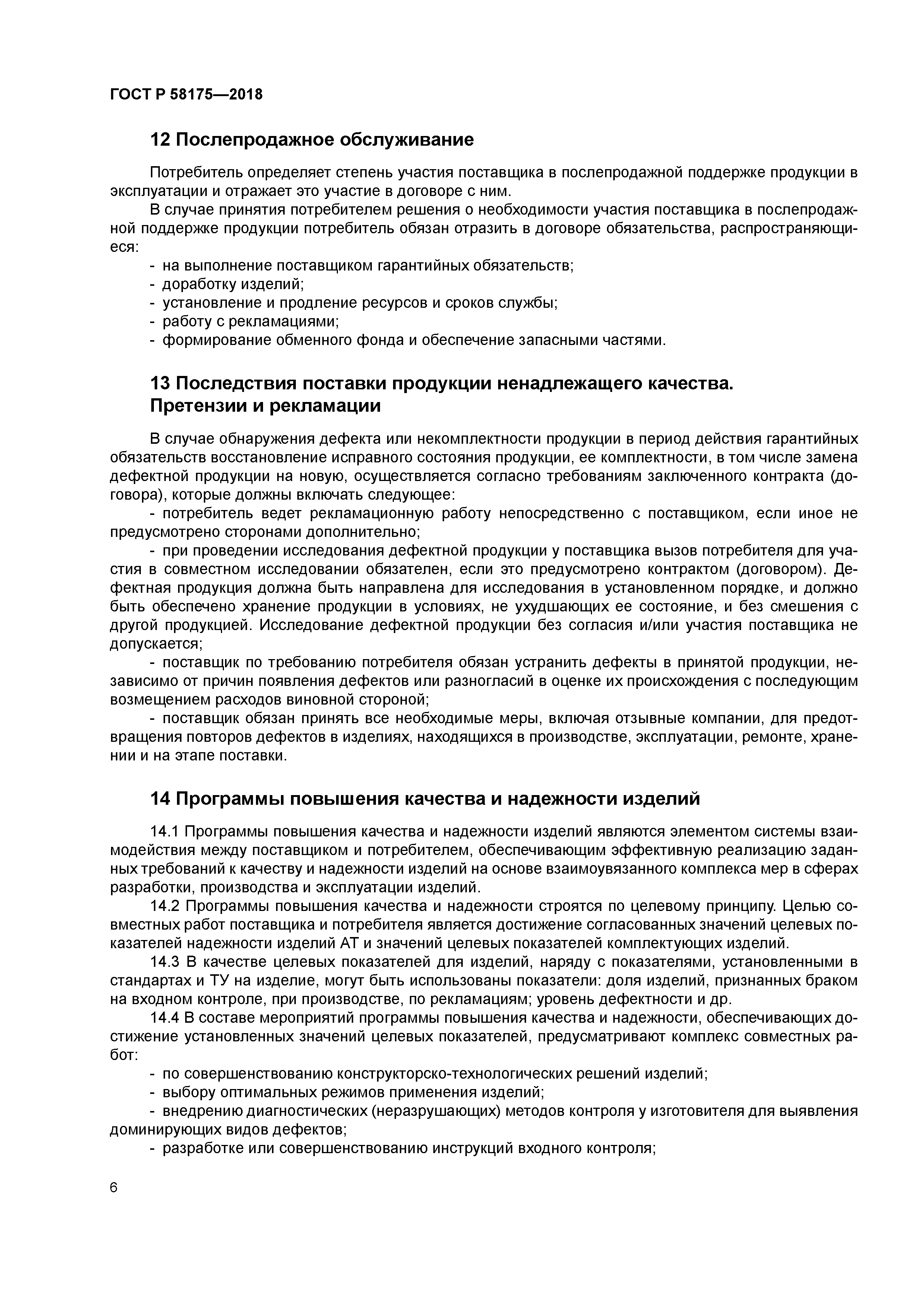 ГОСТ Р 58175-2018