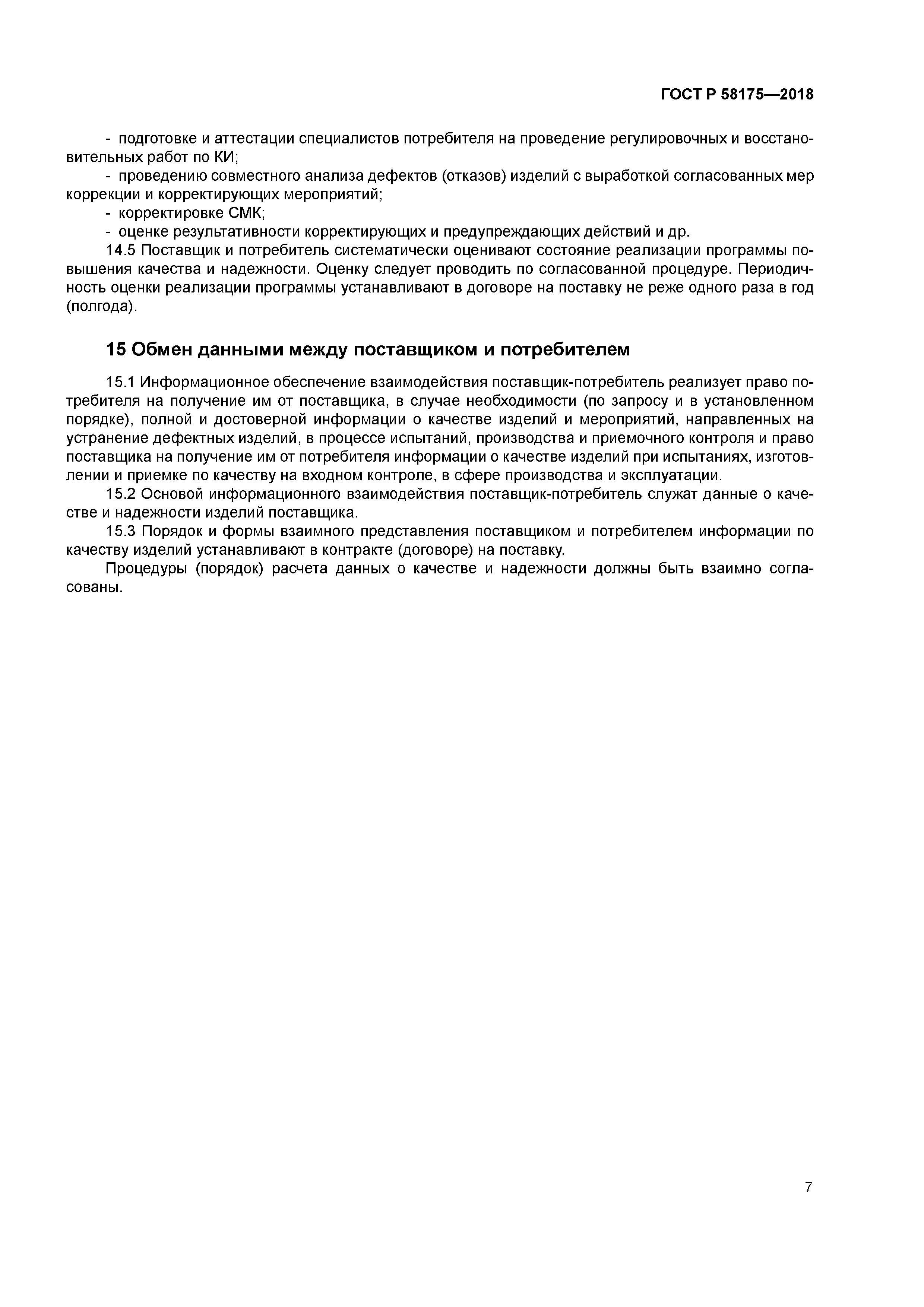 ГОСТ Р 58175-2018