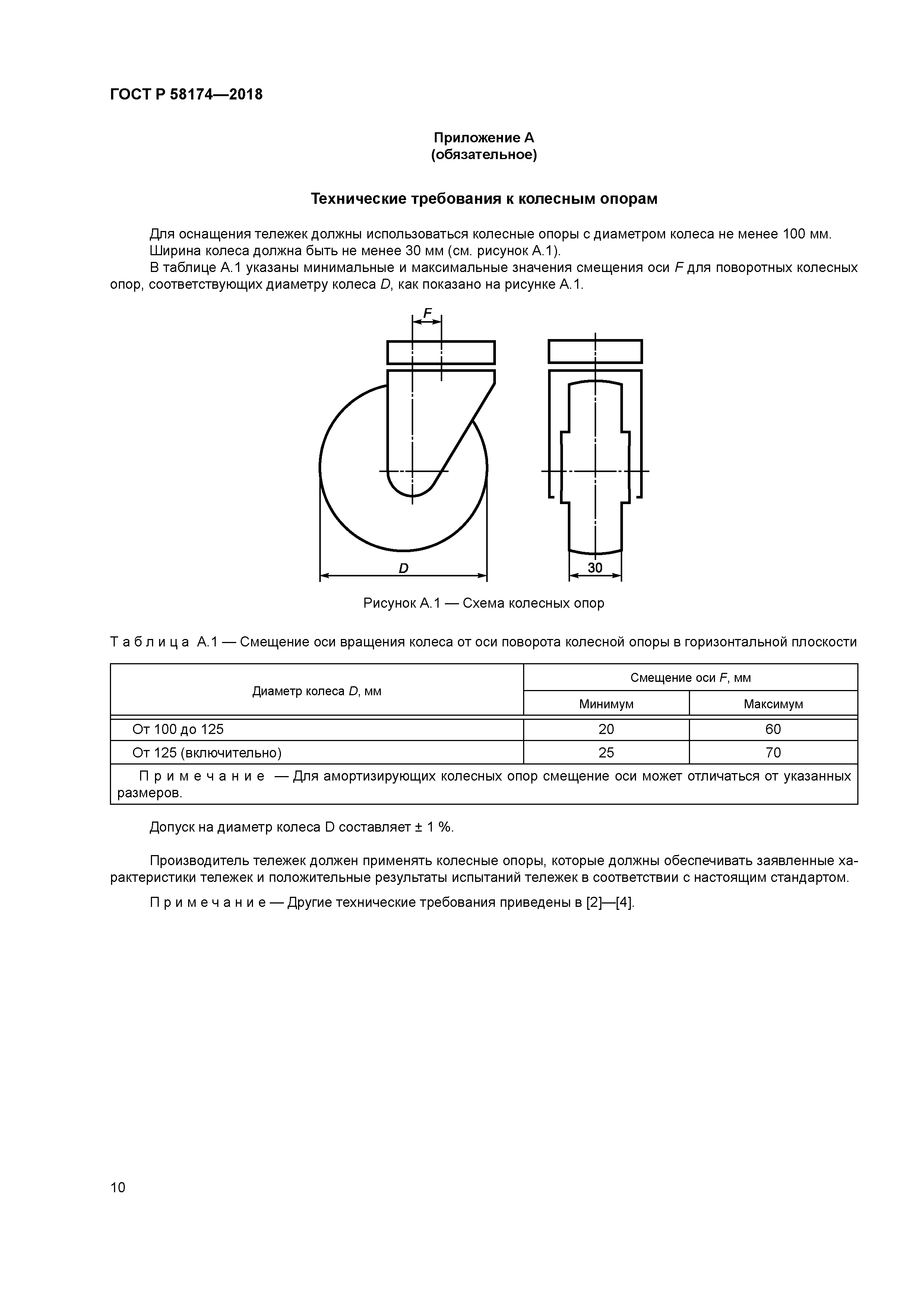 ГОСТ Р 58174-2018