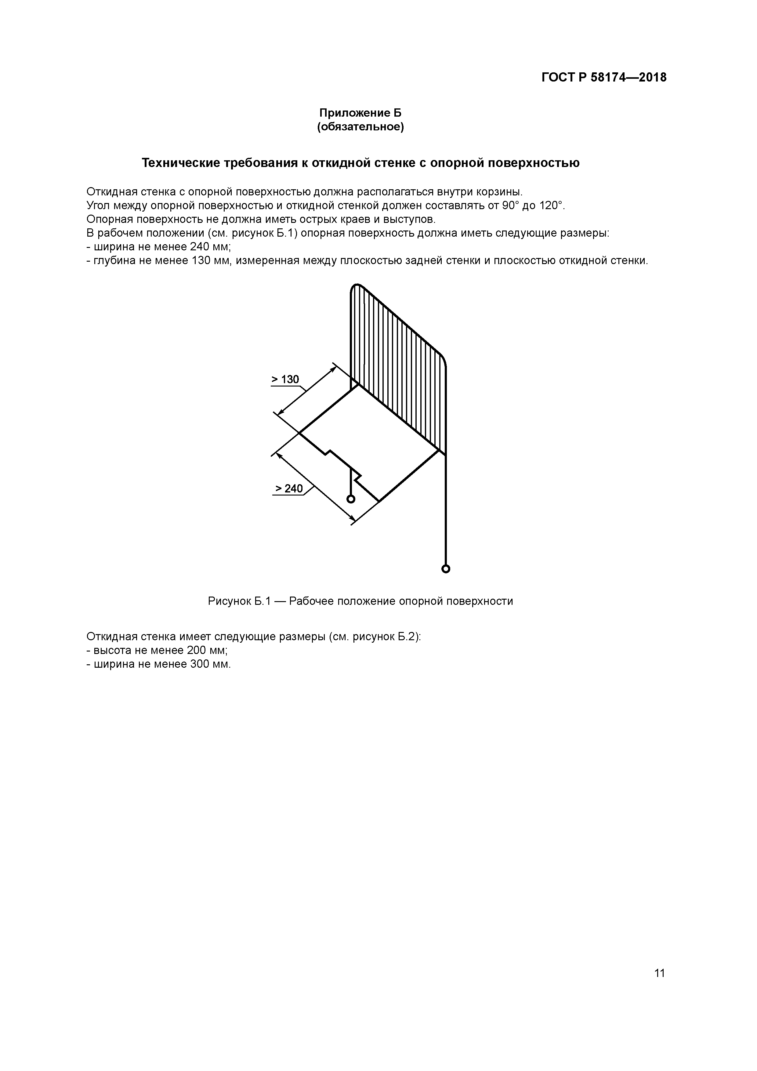 ГОСТ Р 58174-2018