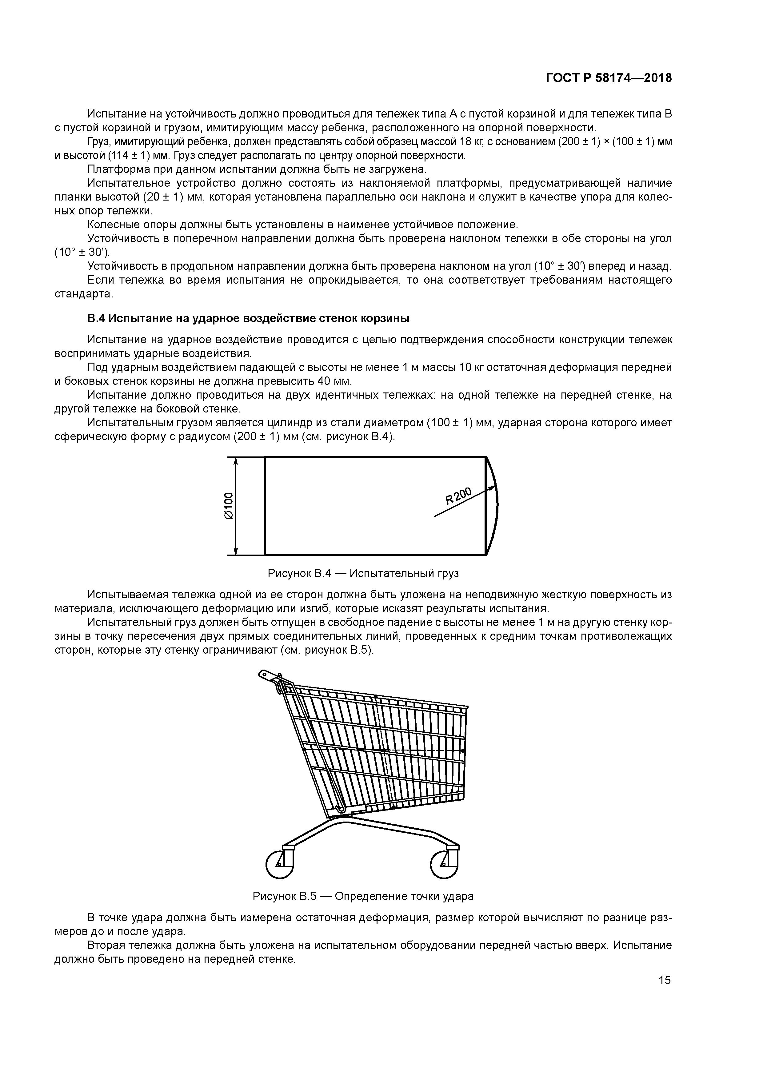 ГОСТ Р 58174-2018