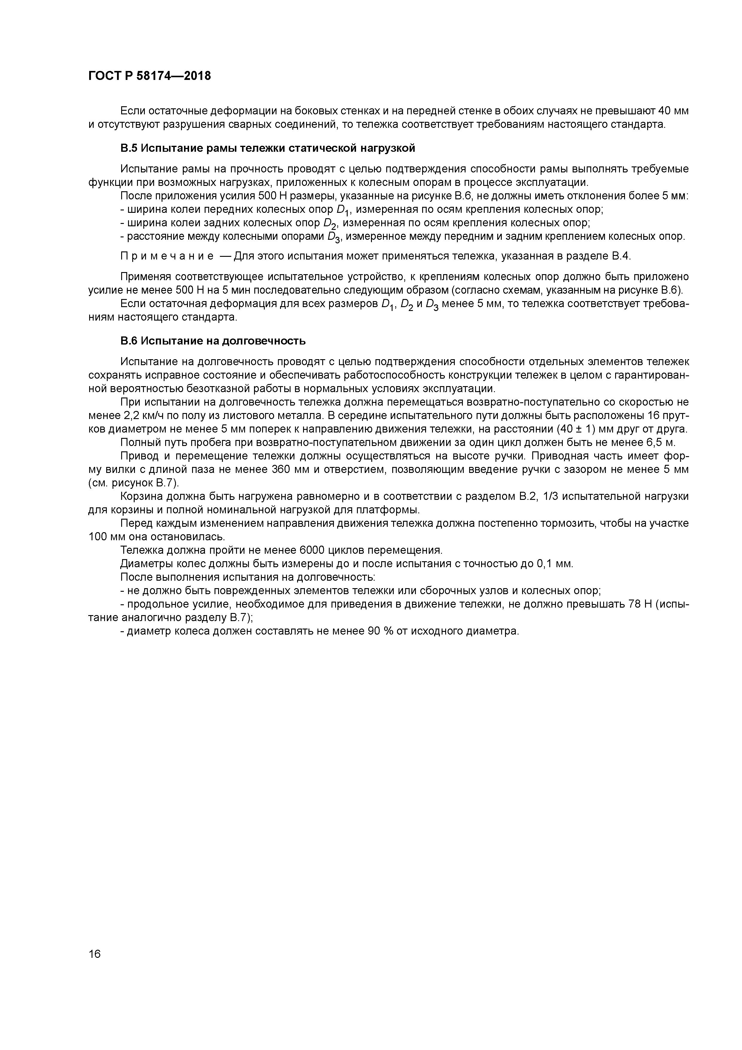 ГОСТ Р 58174-2018