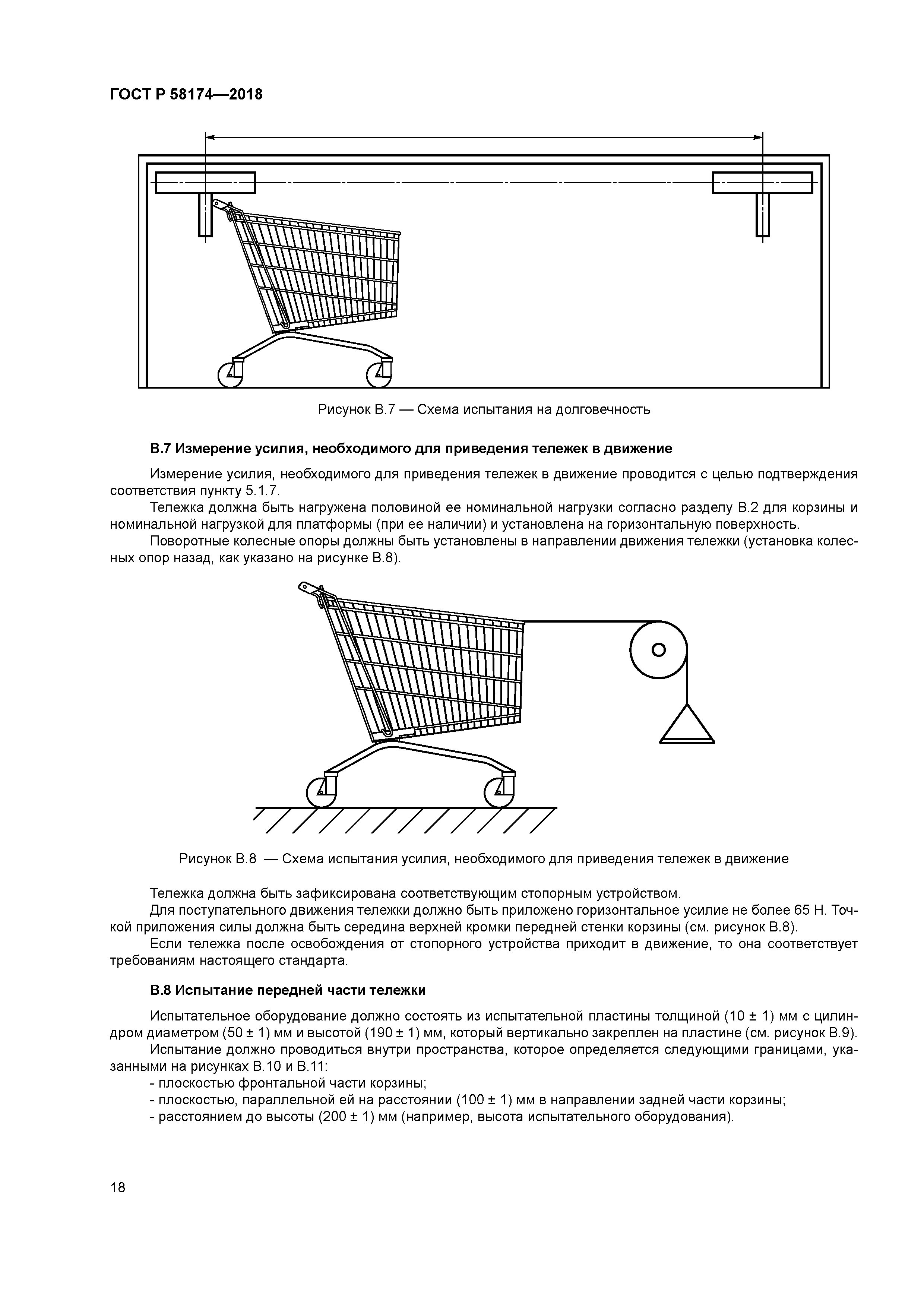 ГОСТ Р 58174-2018