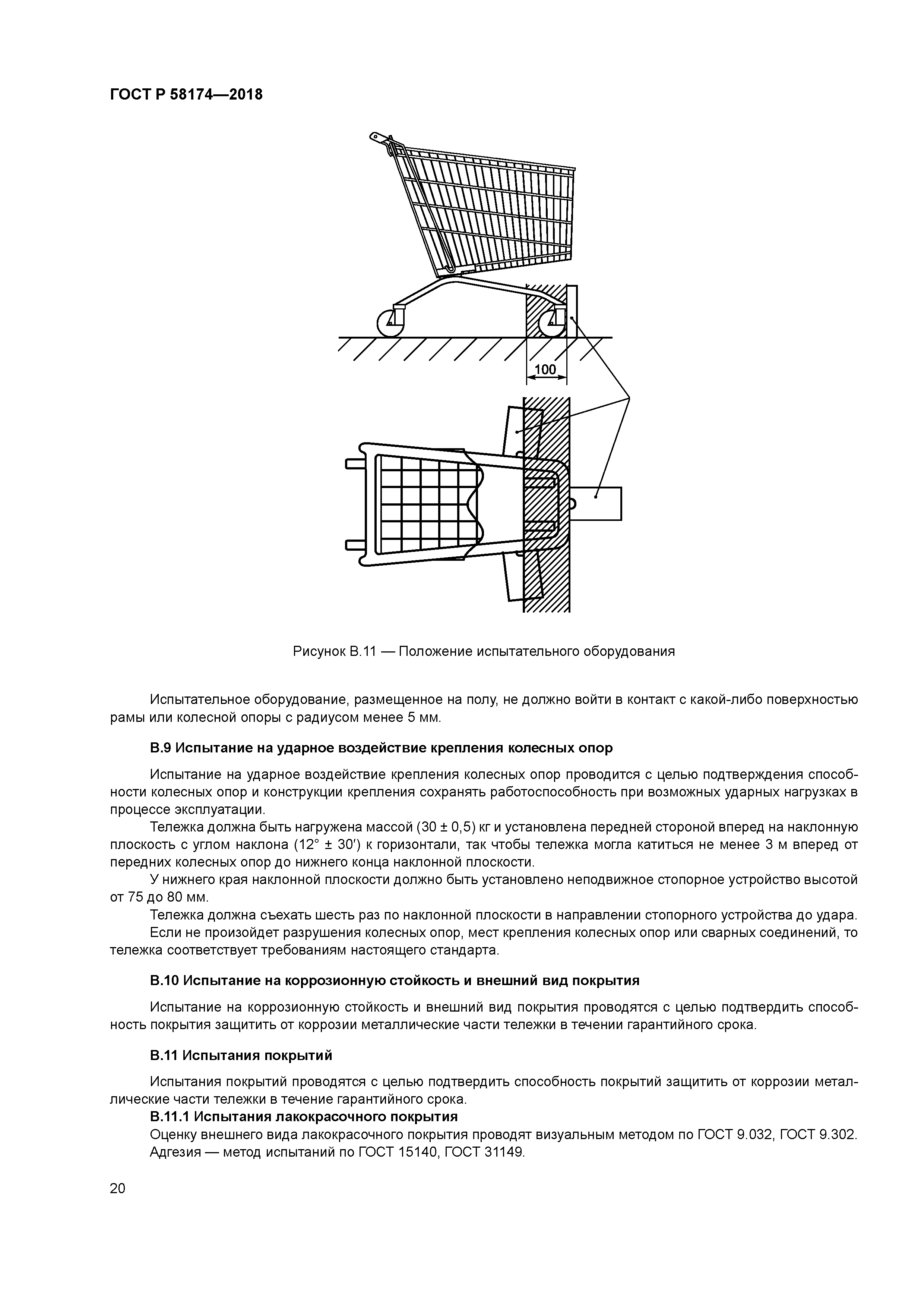 ГОСТ Р 58174-2018