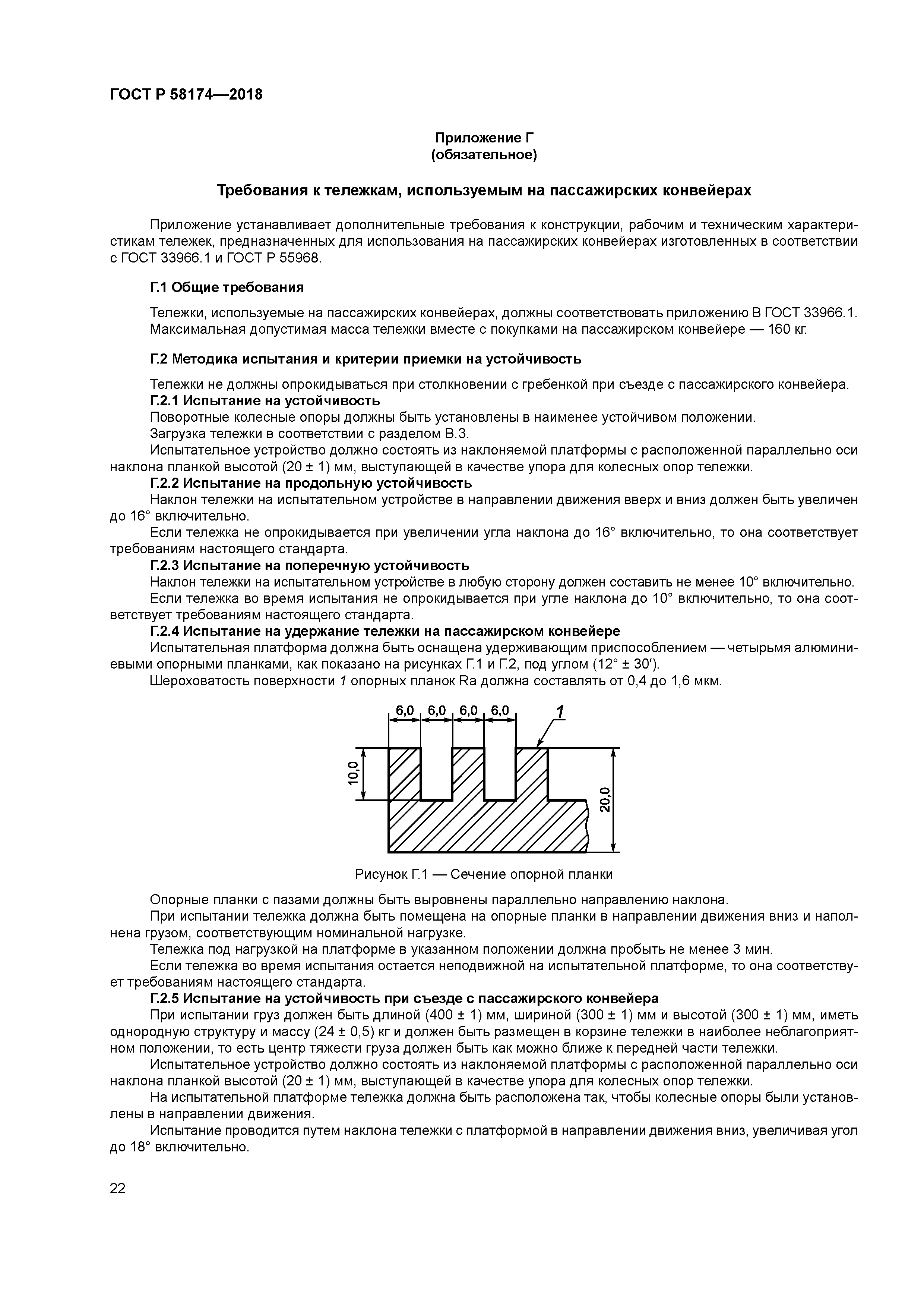 ГОСТ Р 58174-2018