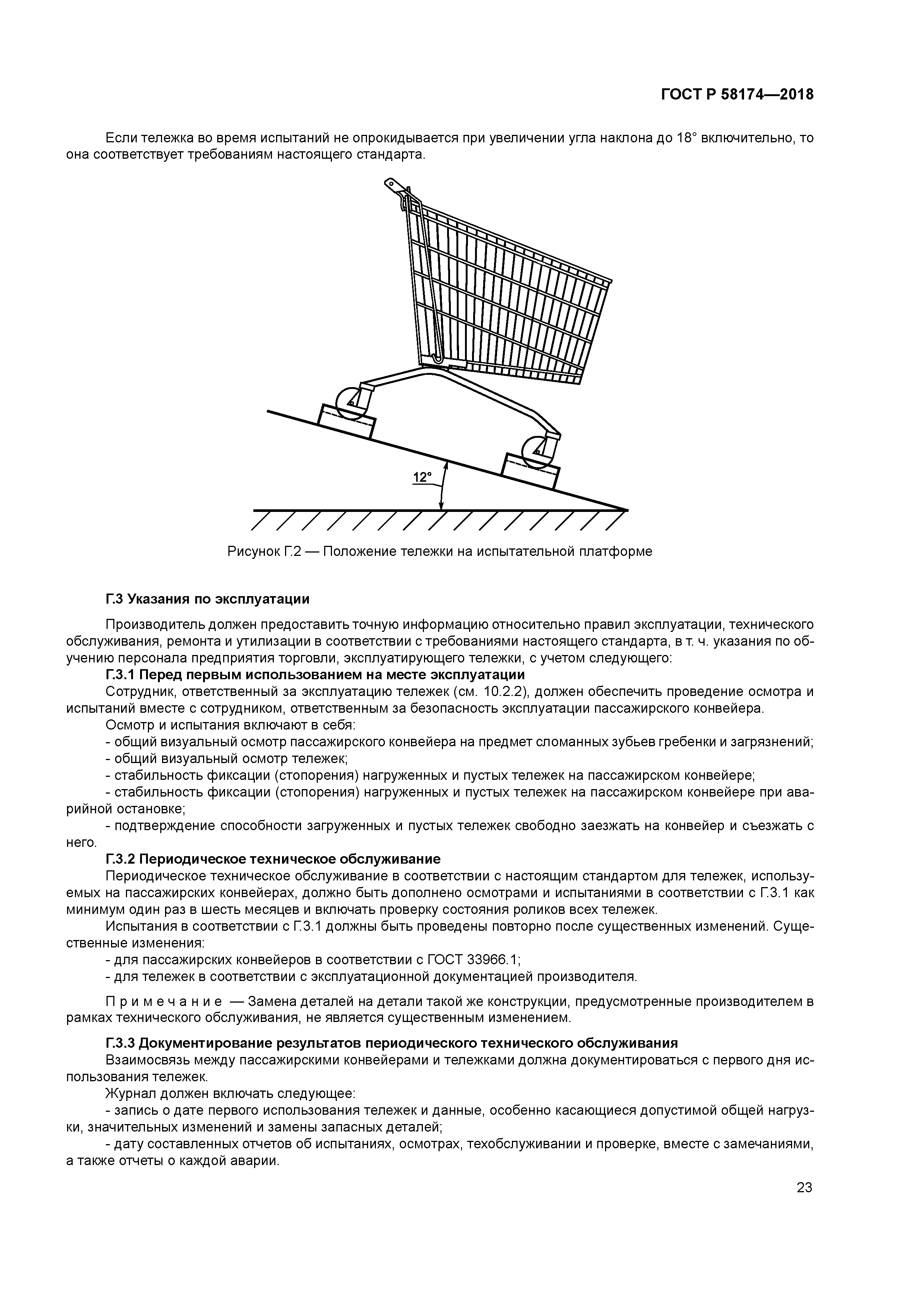 ГОСТ Р 58174-2018