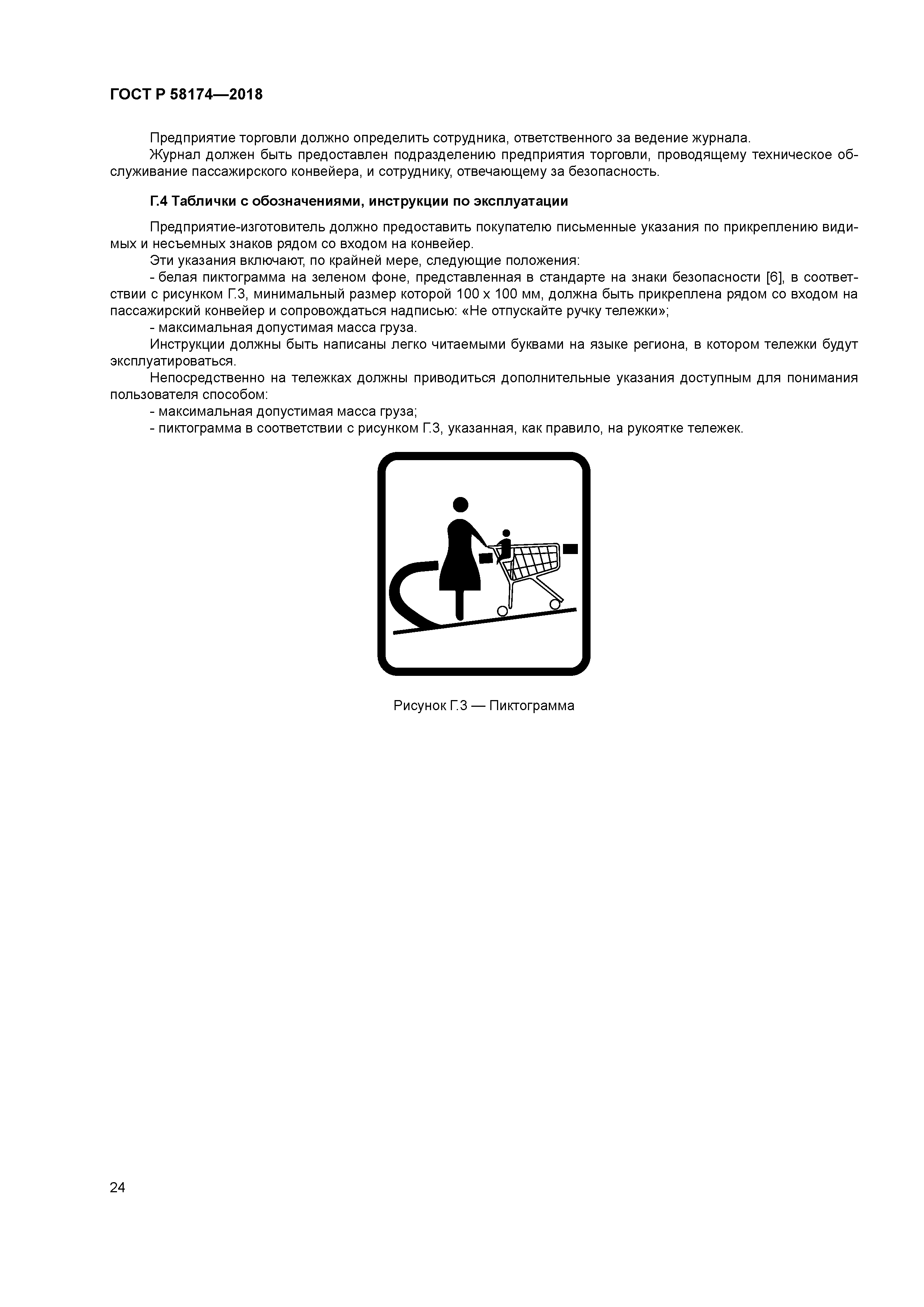 ГОСТ Р 58174-2018