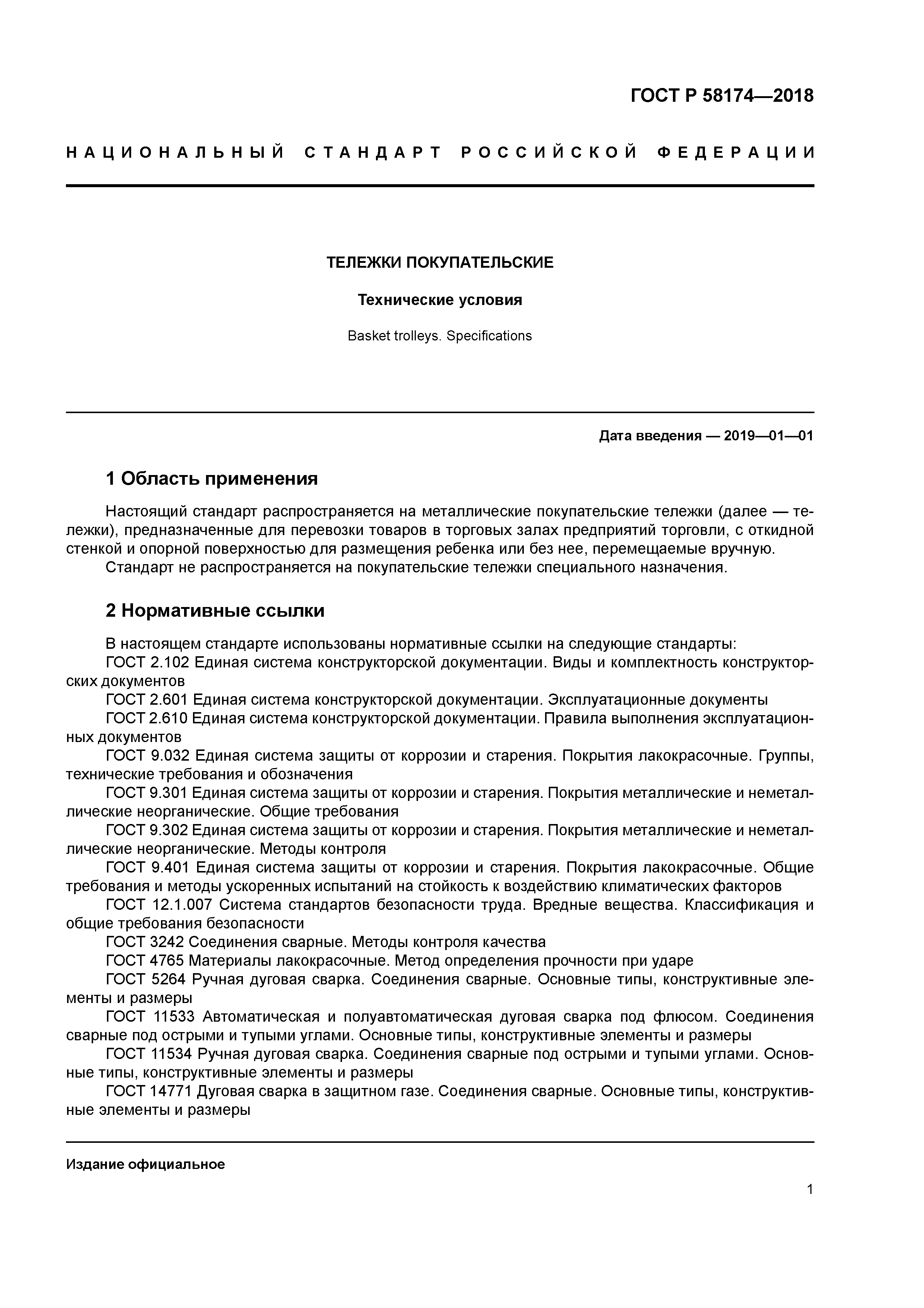 ГОСТ Р 58174-2018