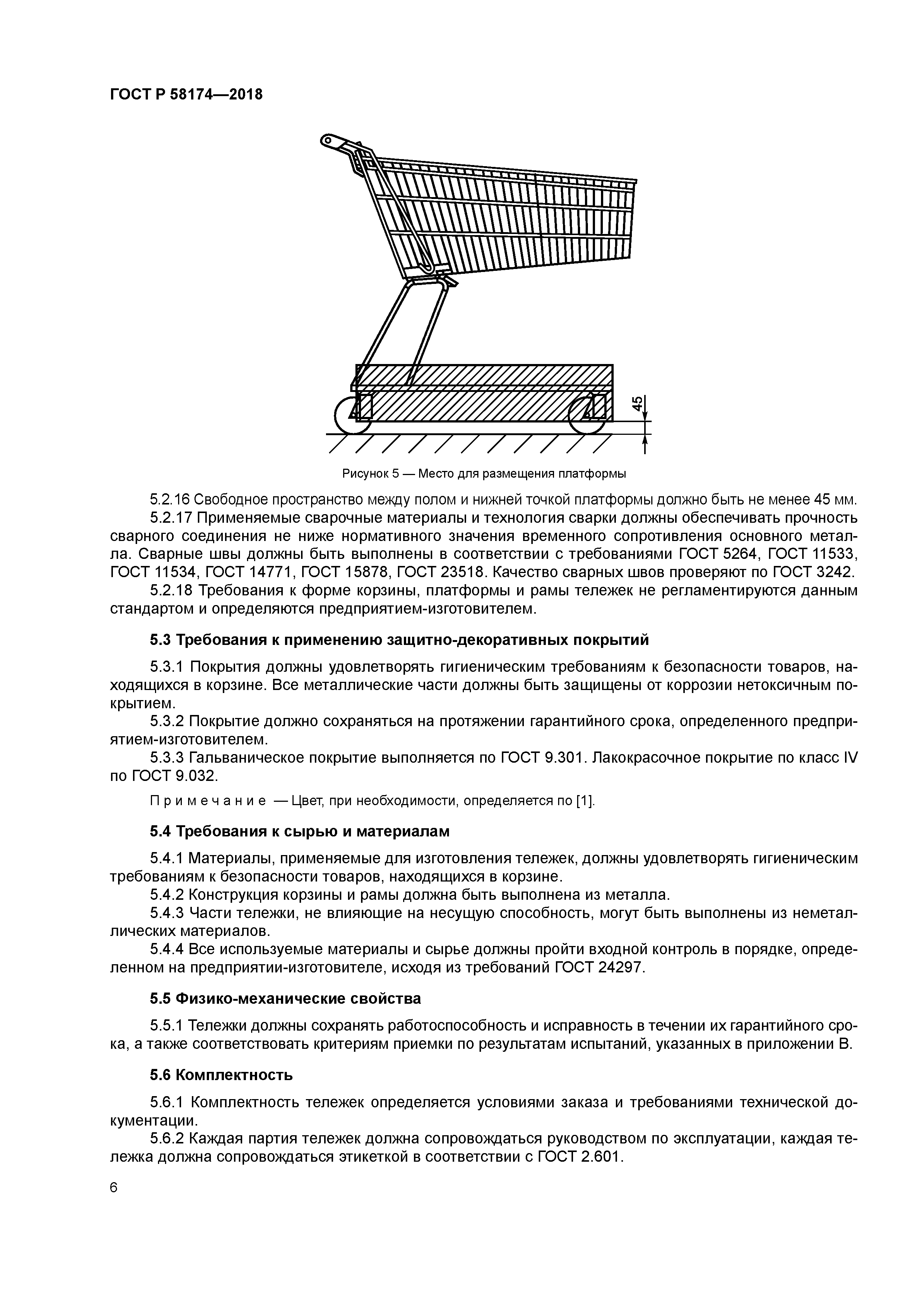 ГОСТ Р 58174-2018