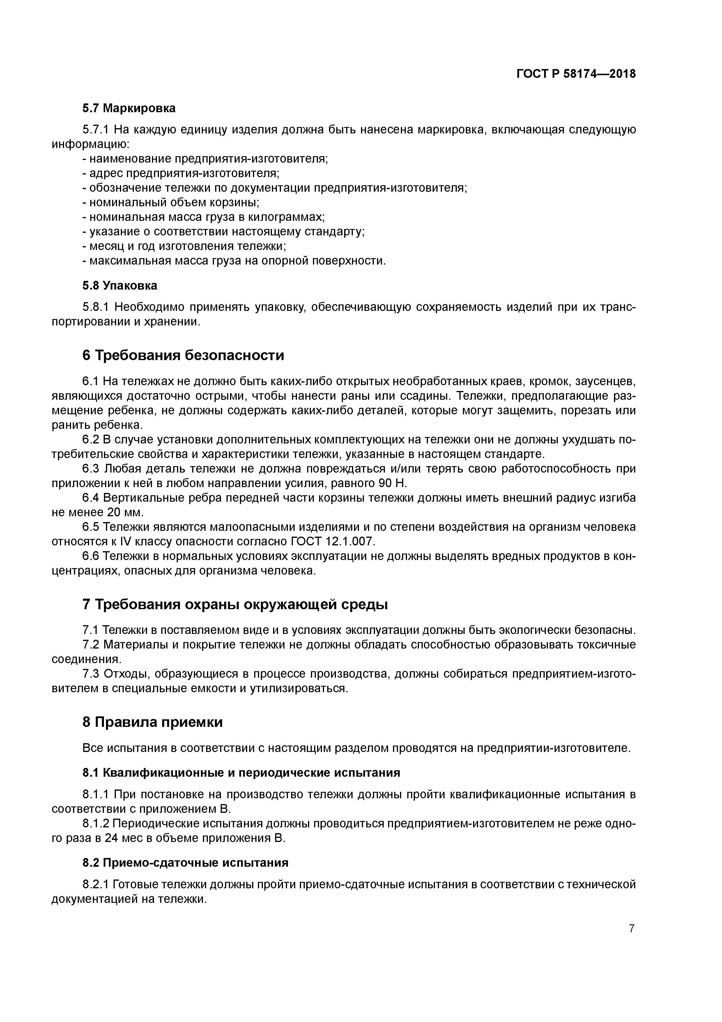 ГОСТ Р 58174-2018