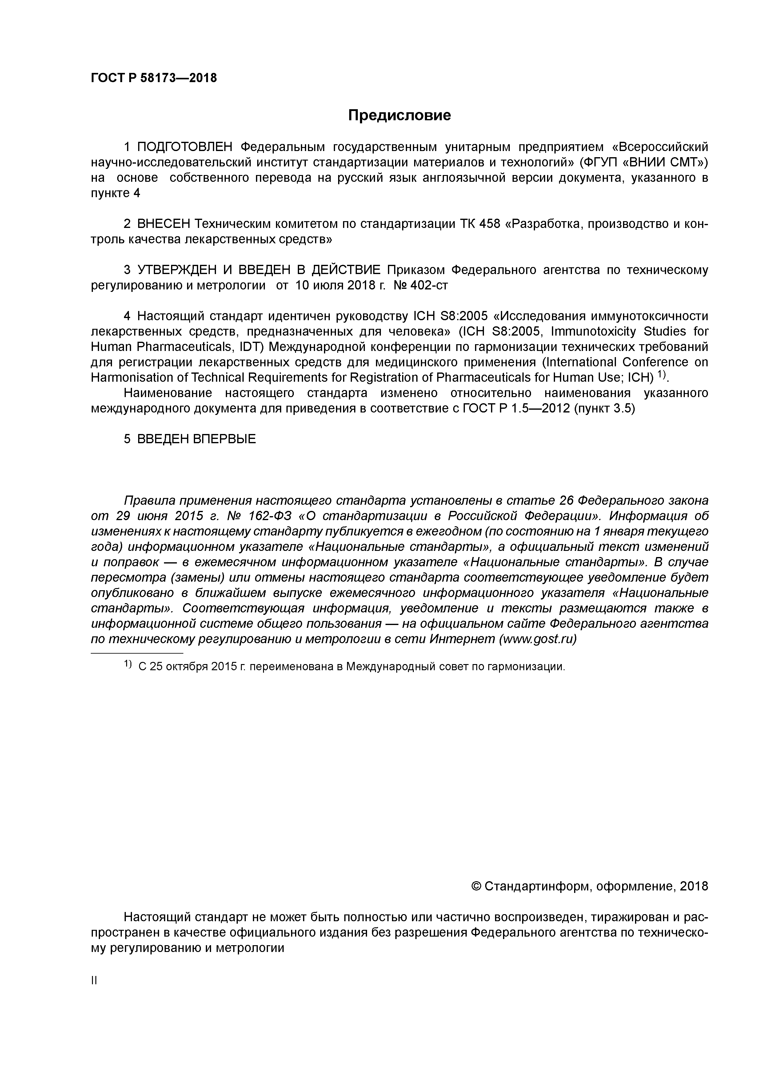 ГОСТ Р 58173-2018