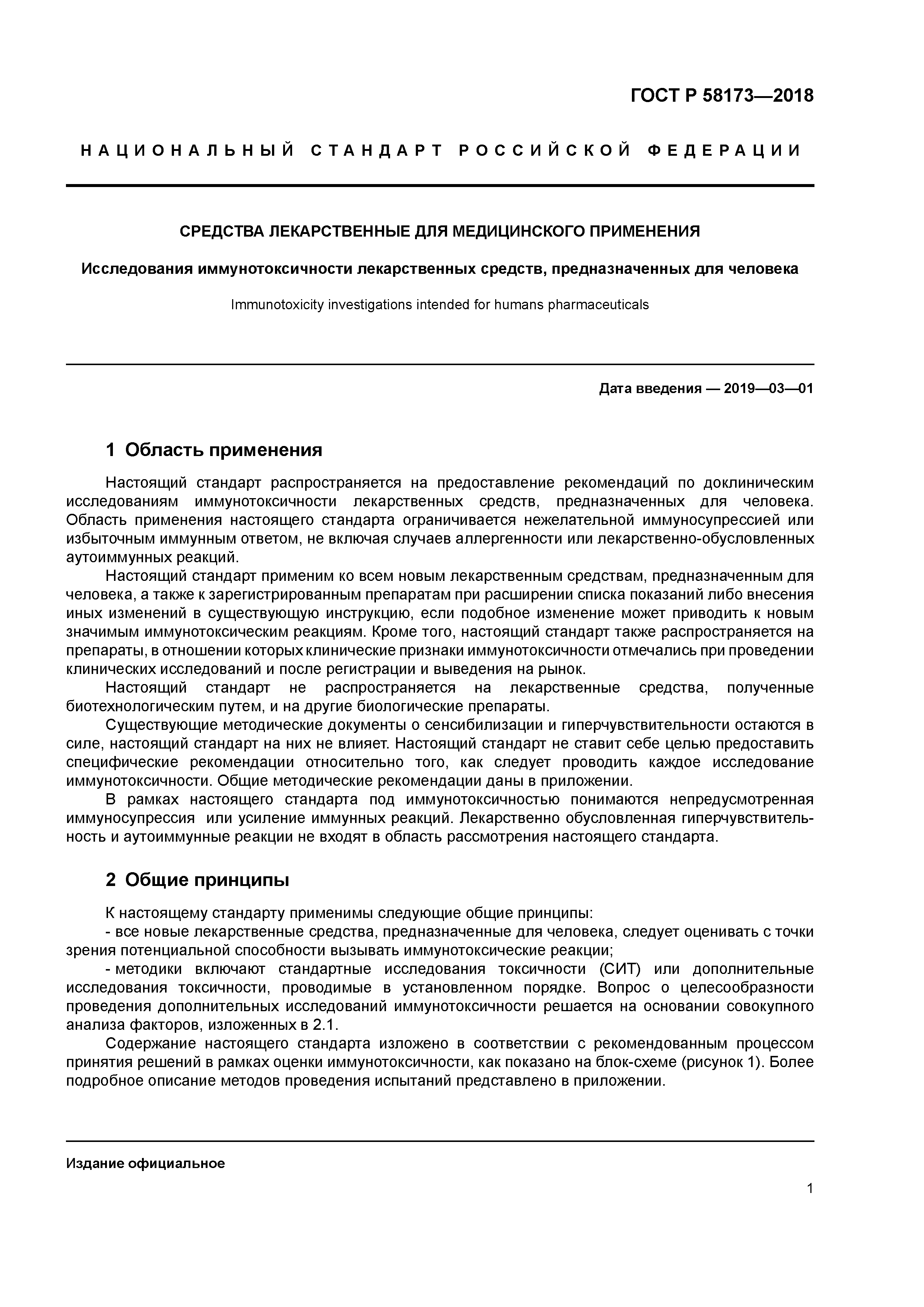 ГОСТ Р 58173-2018