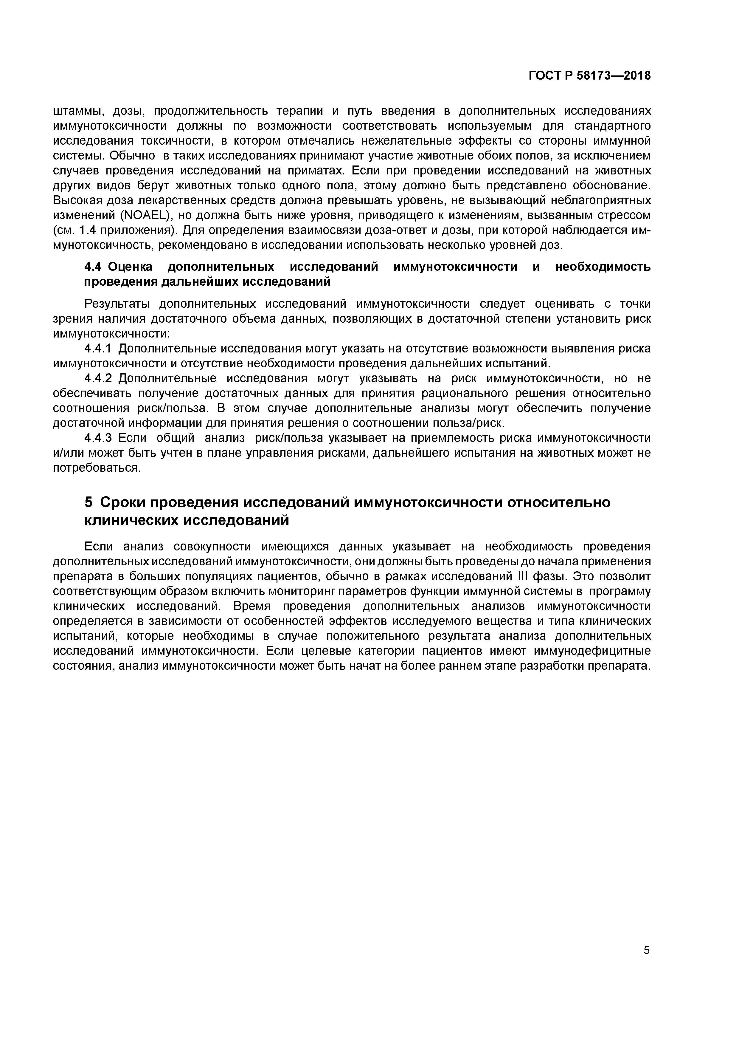 ГОСТ Р 58173-2018