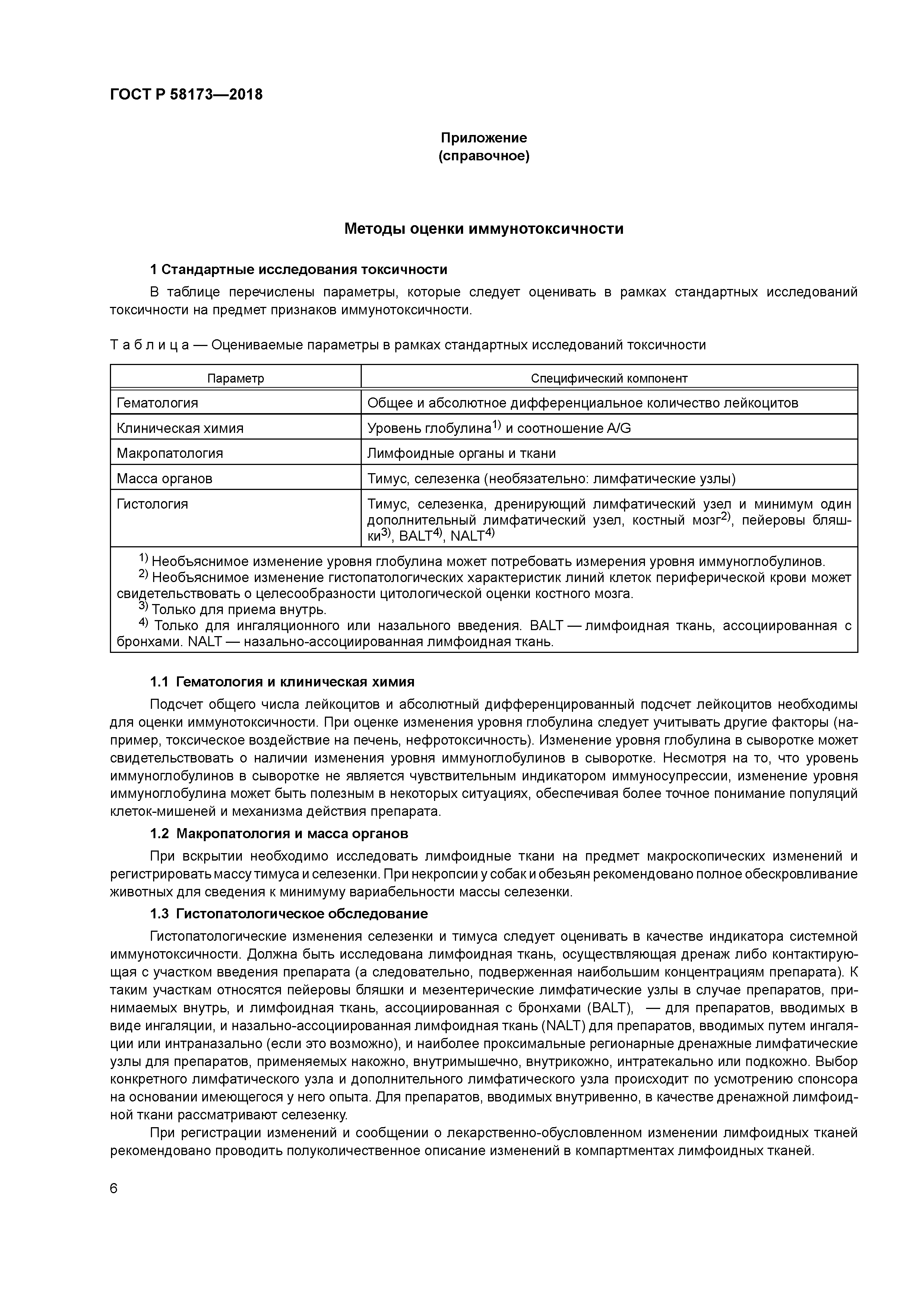 ГОСТ Р 58173-2018