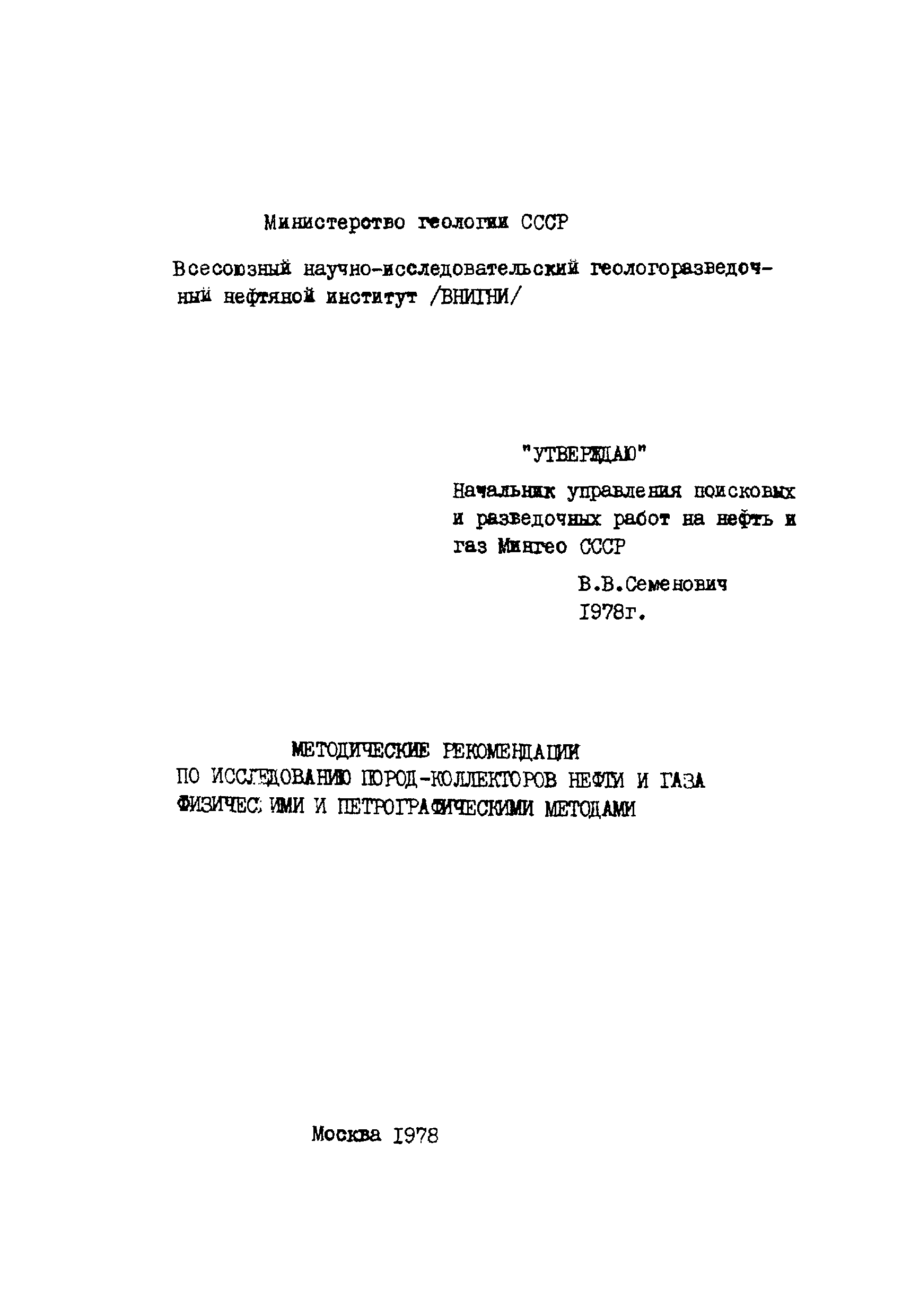 Скачать Методические рекомендации по исследованию пород-коллекторов нефти и  газа физическими и петрографическими методами