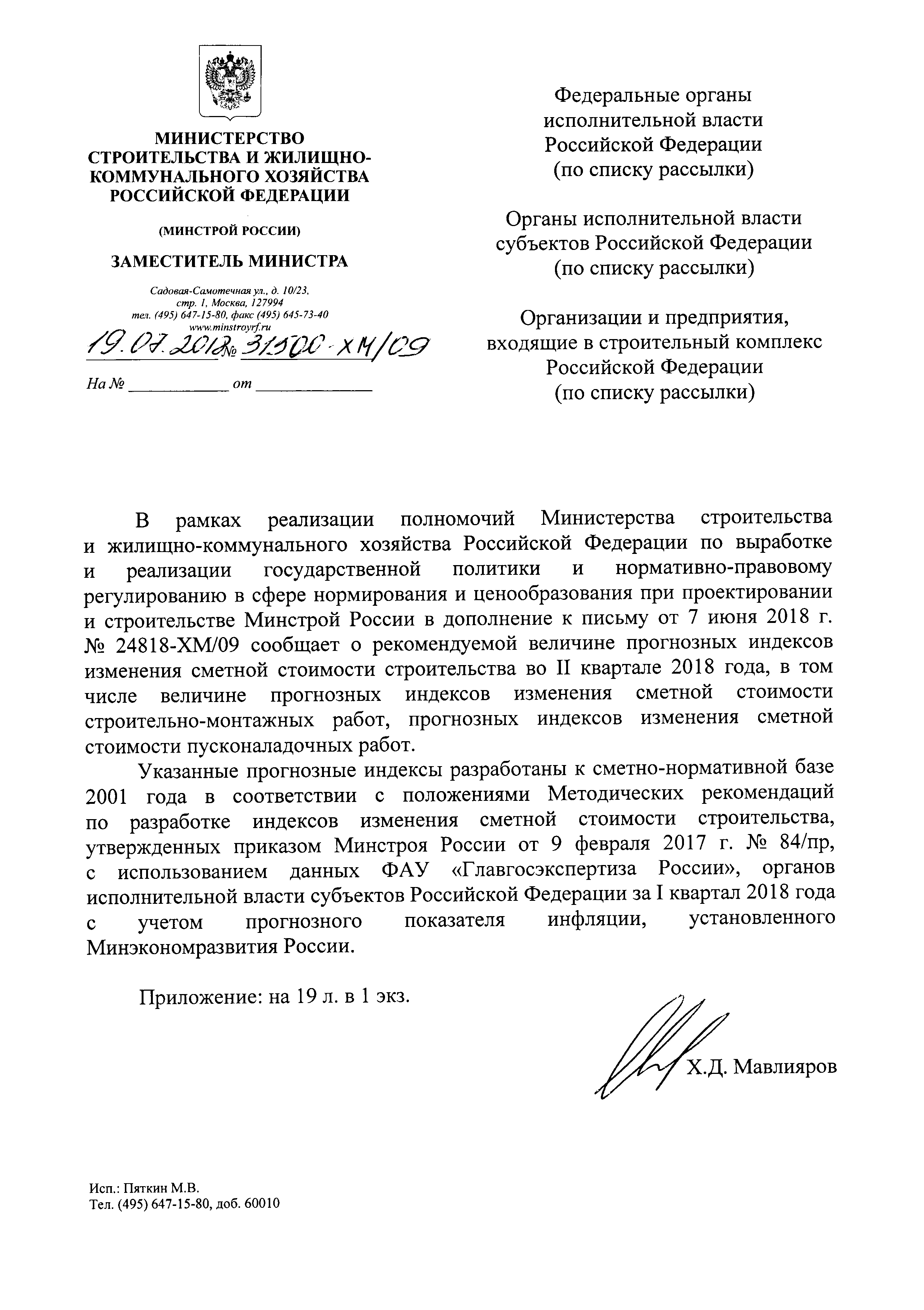 Письмо 31500-ХМ/09