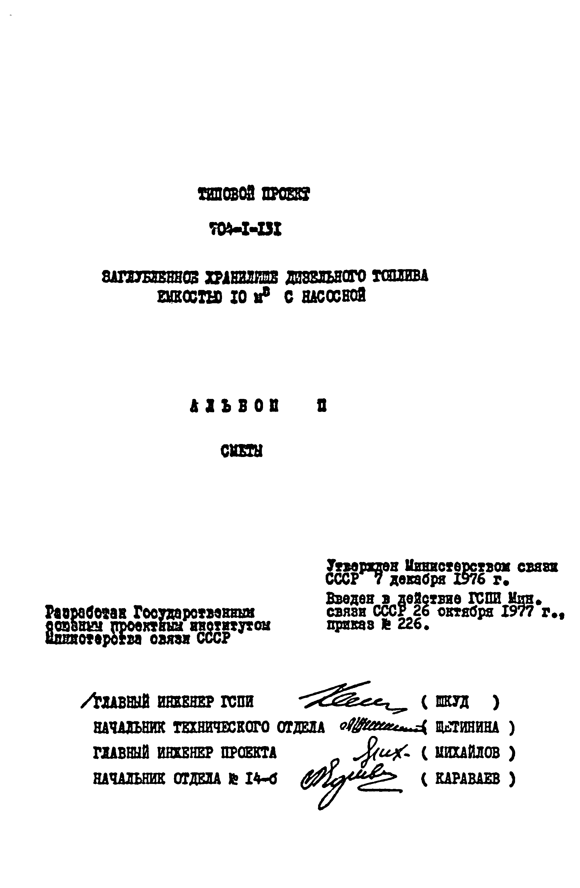 Типовой проект 704-1-131